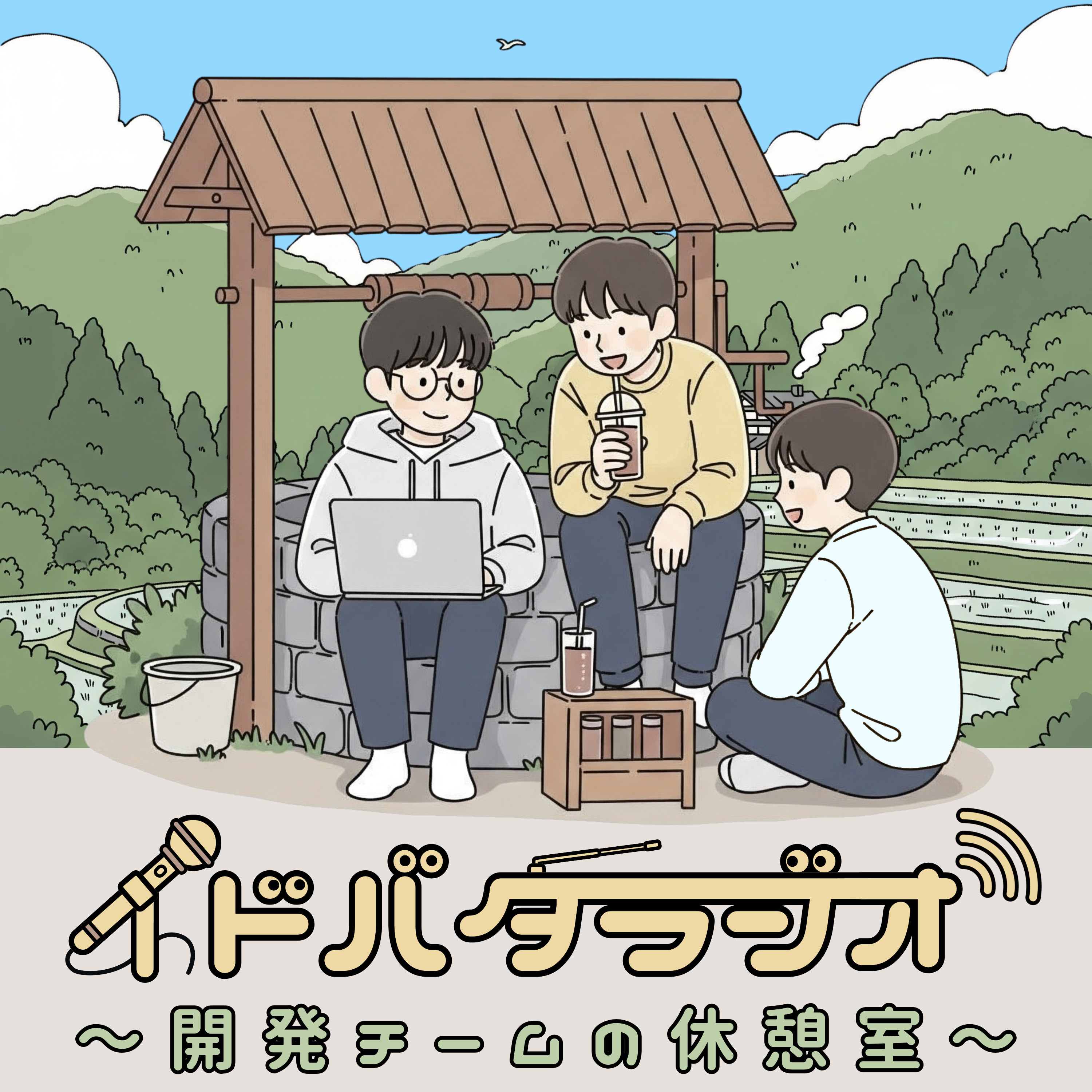 イドバタラジオ〜開発チームの休憩室〜