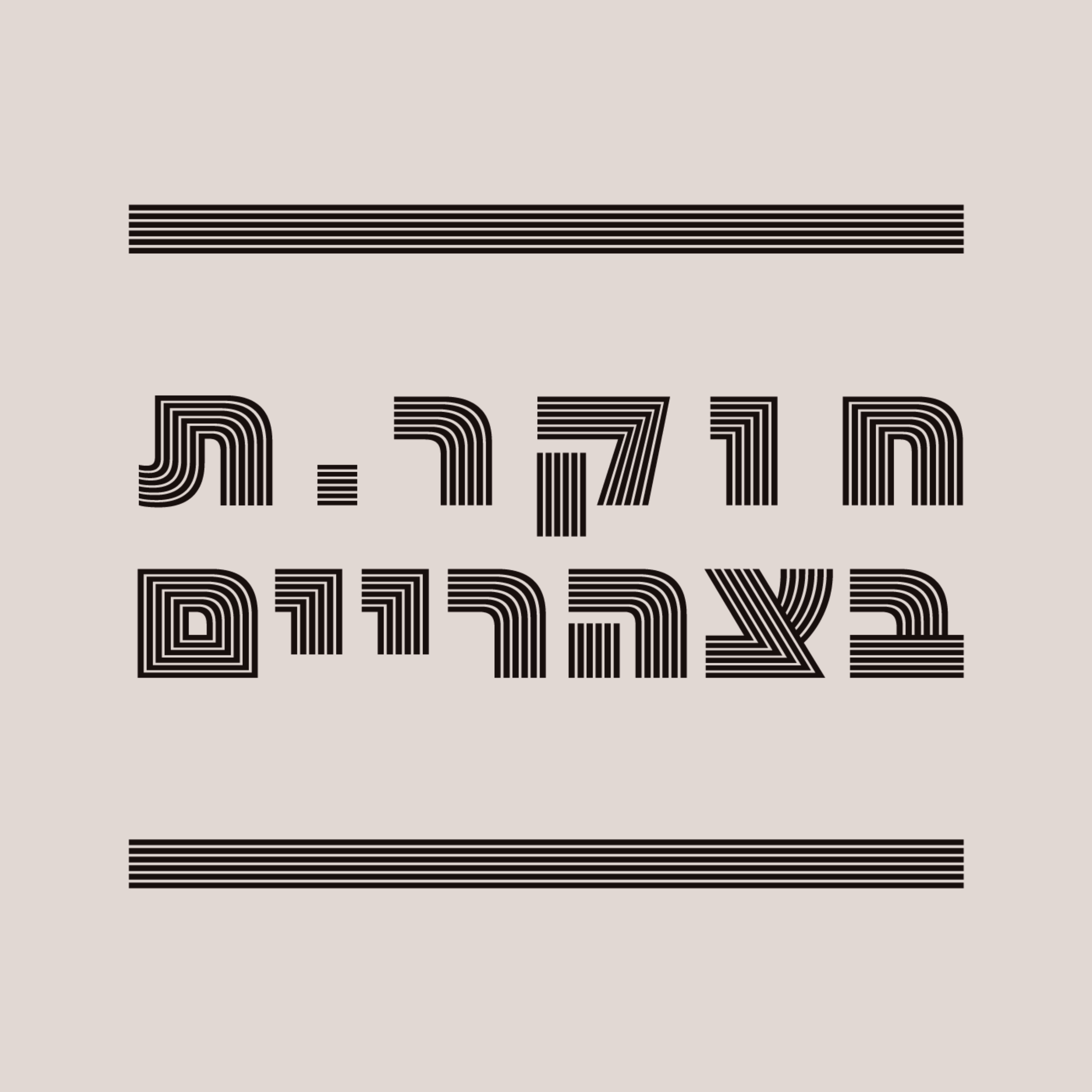 חוקר.ת בצהריים