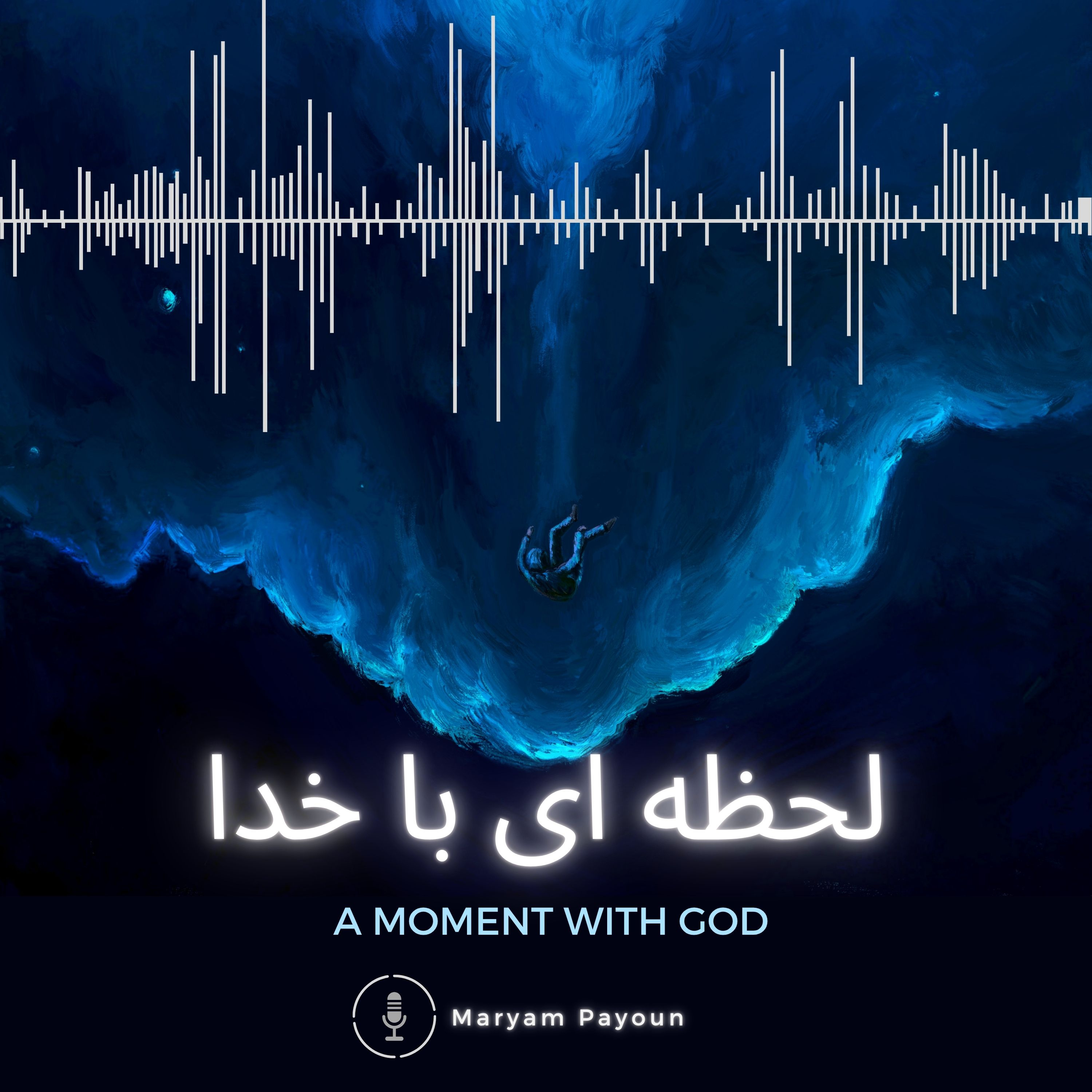 لحظه ای با خدا |A Moment with GOD