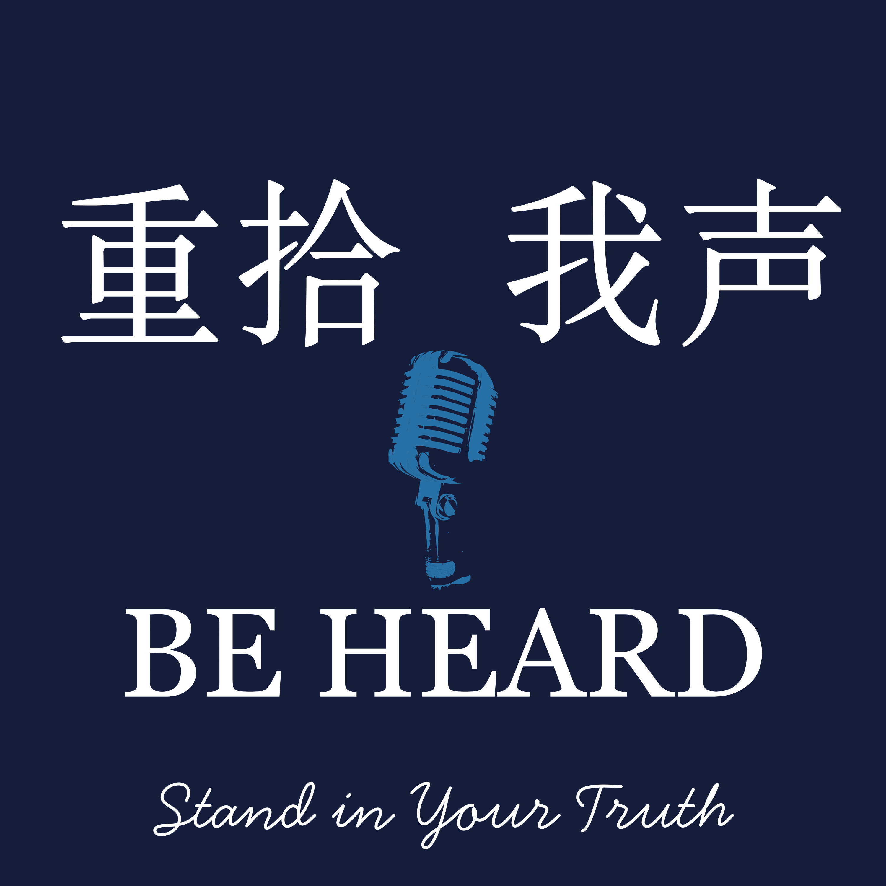 重拾 我声 · Be Heard