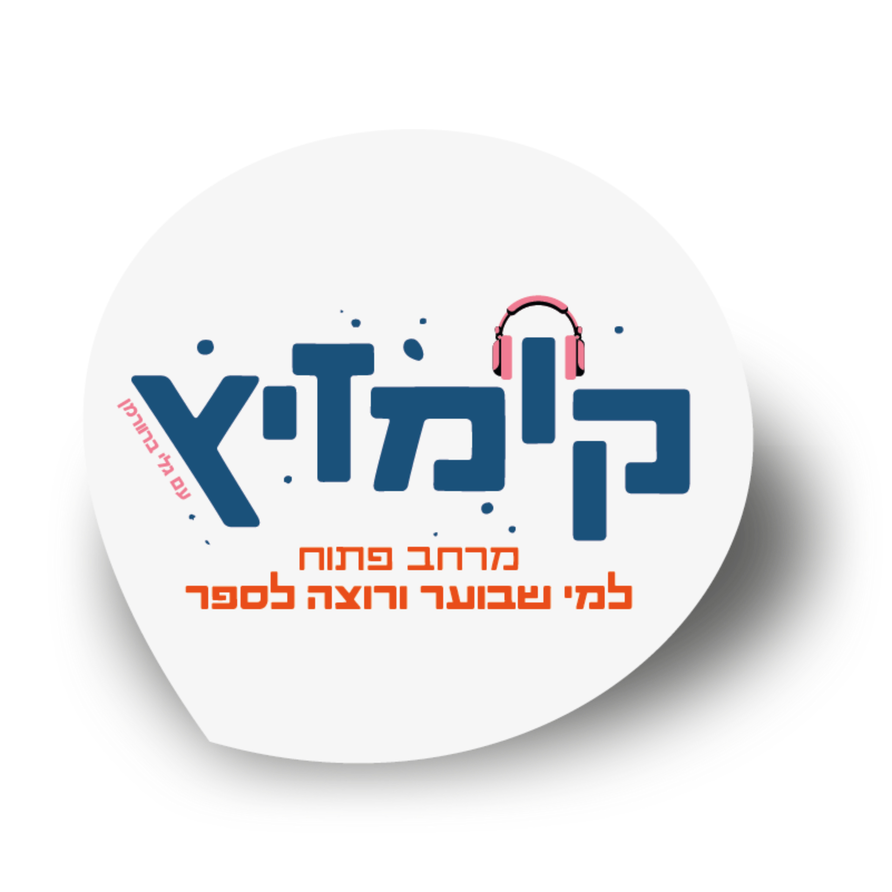 קומזיץ