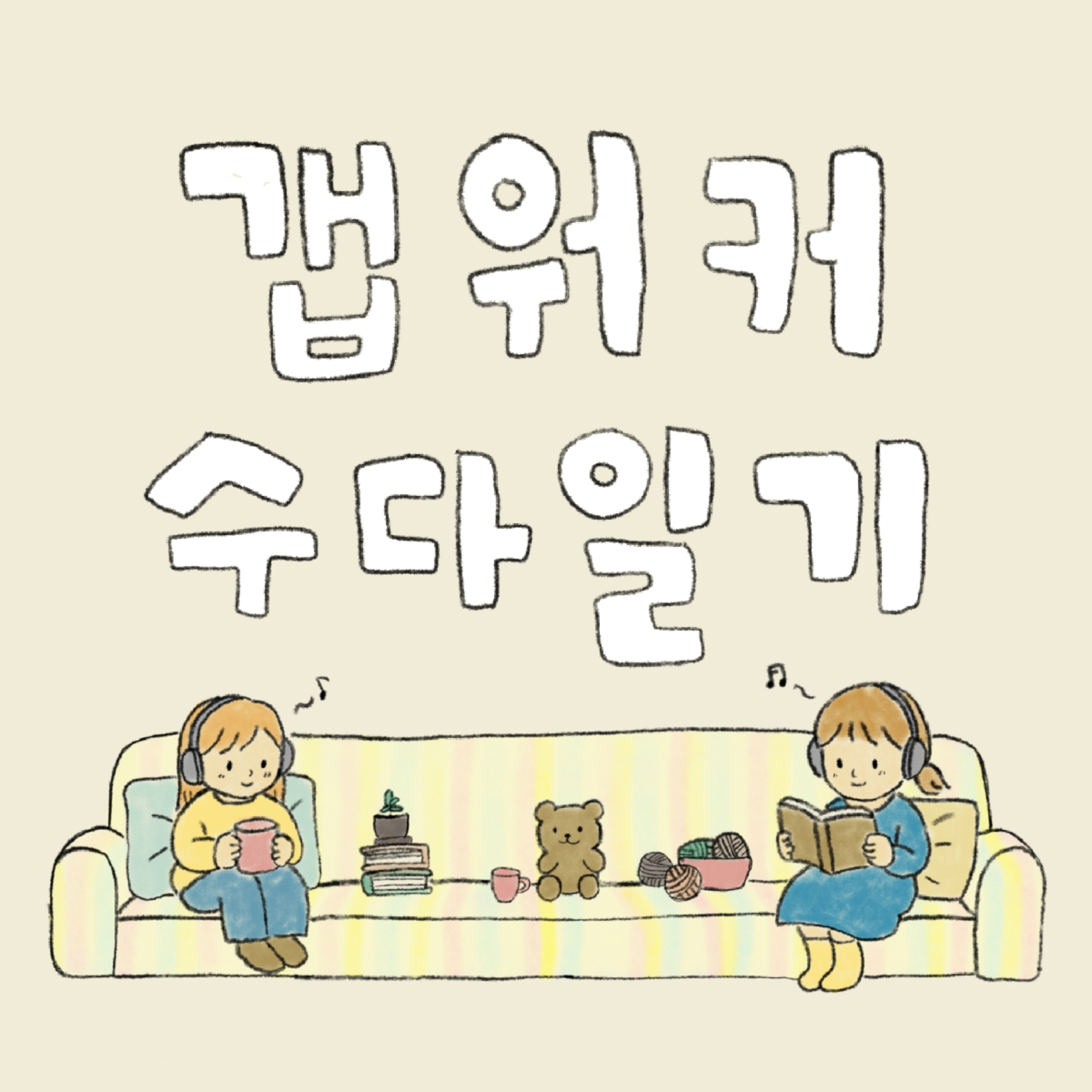 갭워커 수다일기