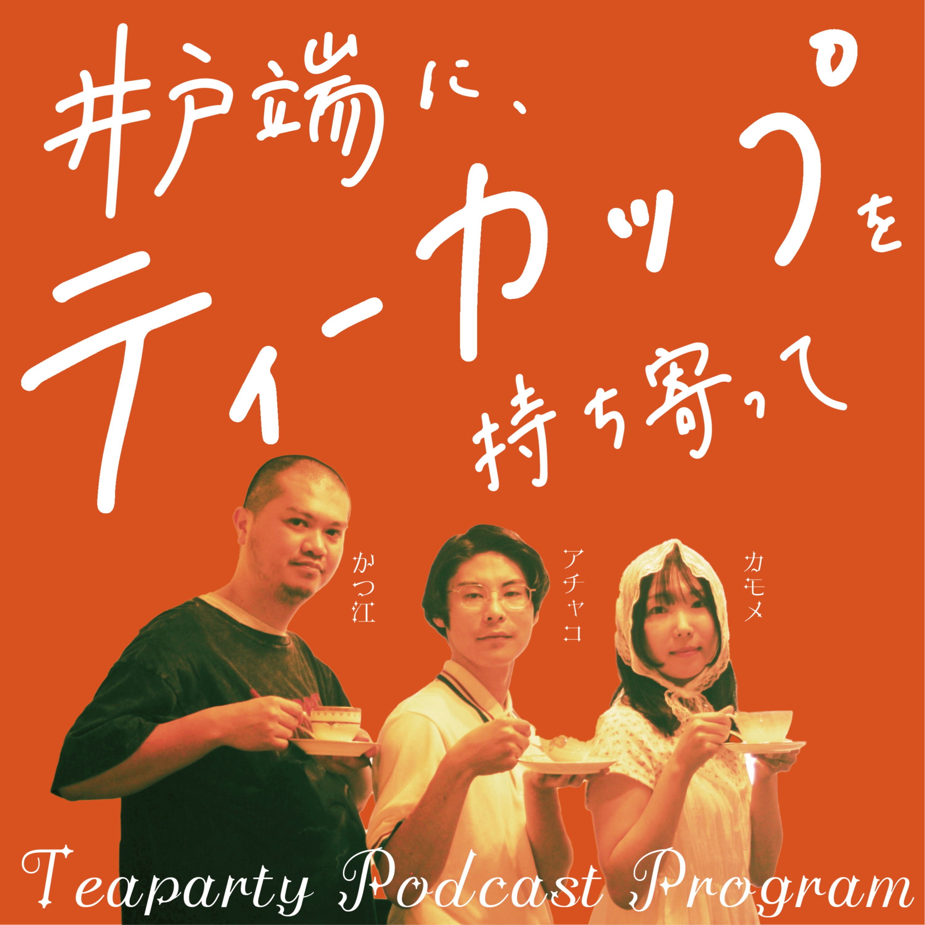 井戸端に、ティーカップを持ち寄って