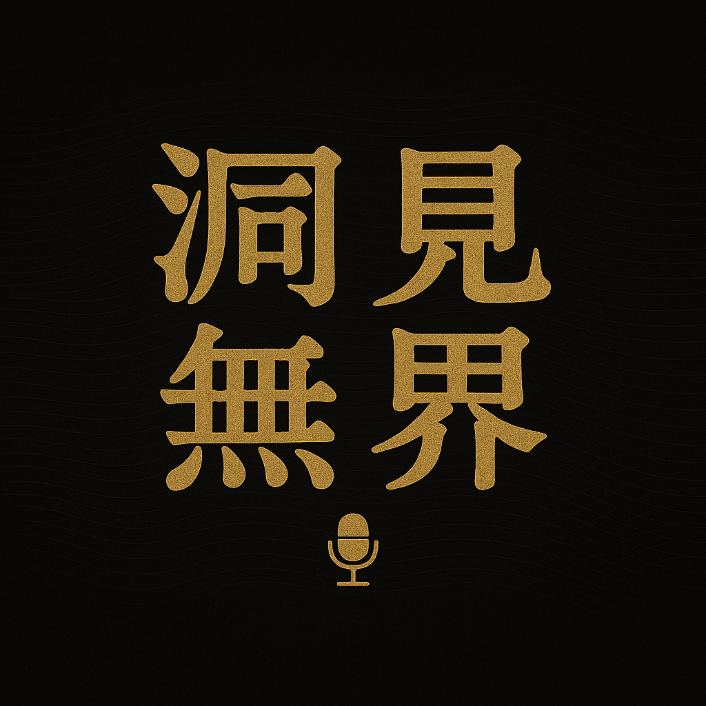 【洞見無界】掌握「神氣相注」，打開身體的能量總開關！細讀《胎息經》箋疏 (三)：「神行即氣行，神住即氣住。若欲長生，神氣相注。」