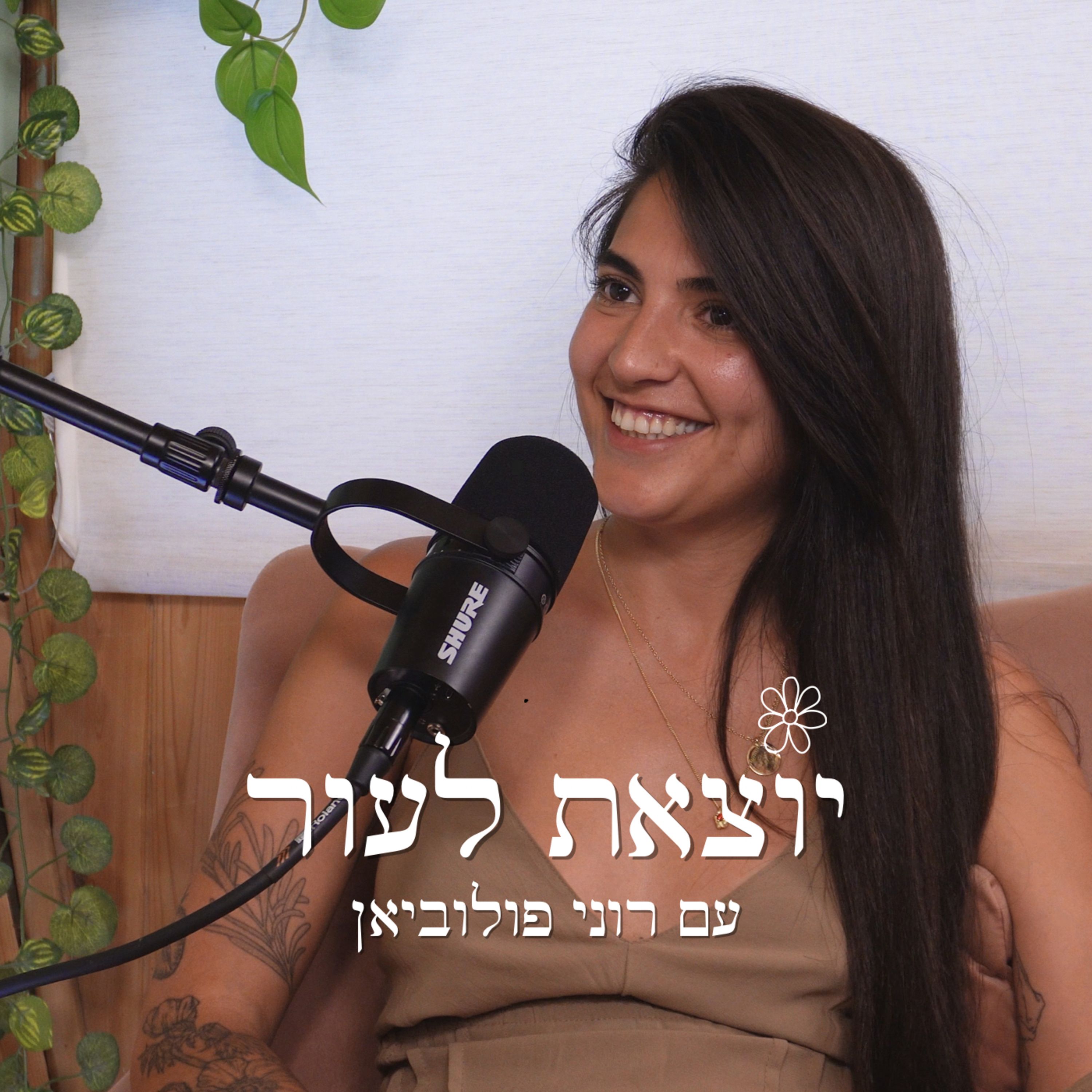 יוצאת לעור