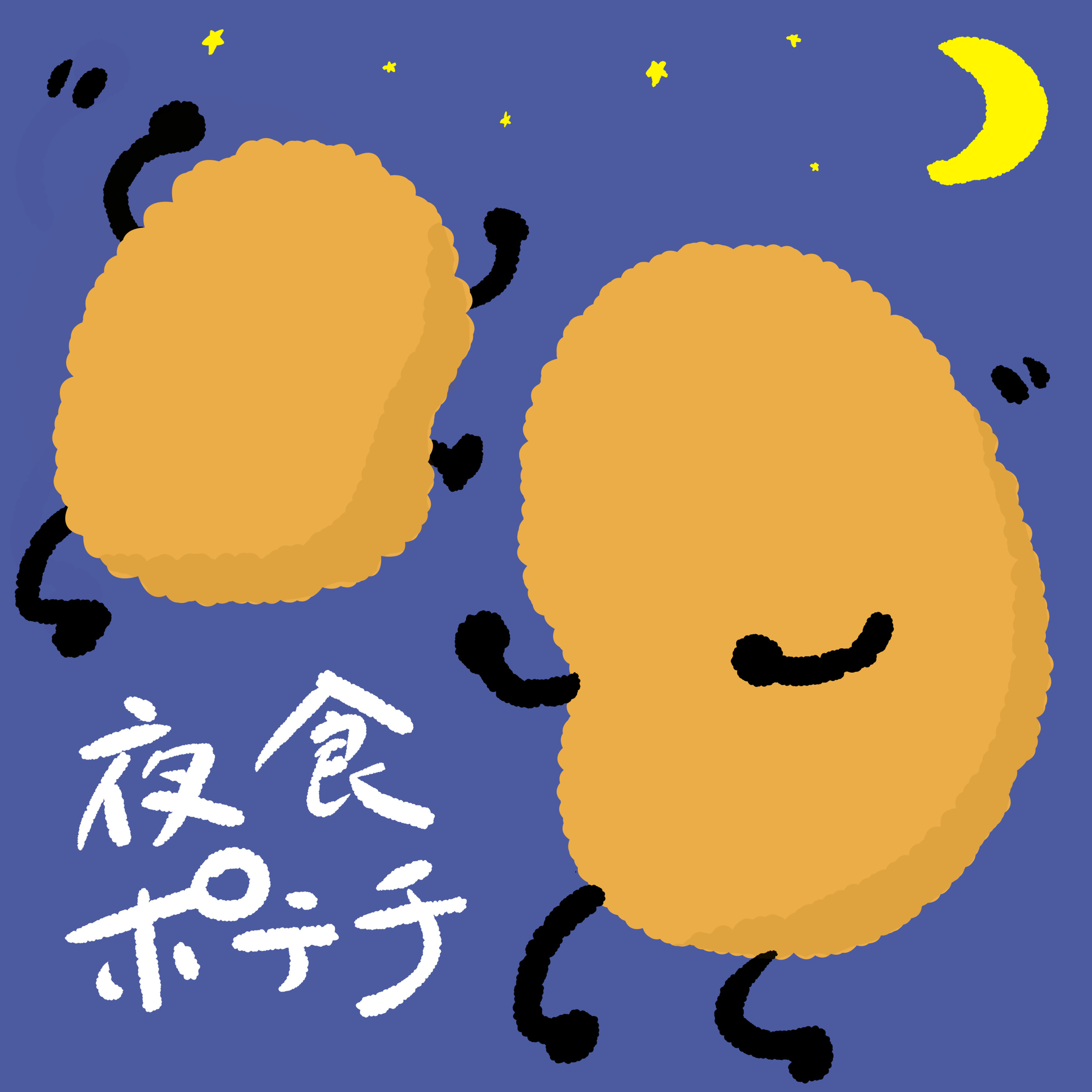 夜食ポテチ