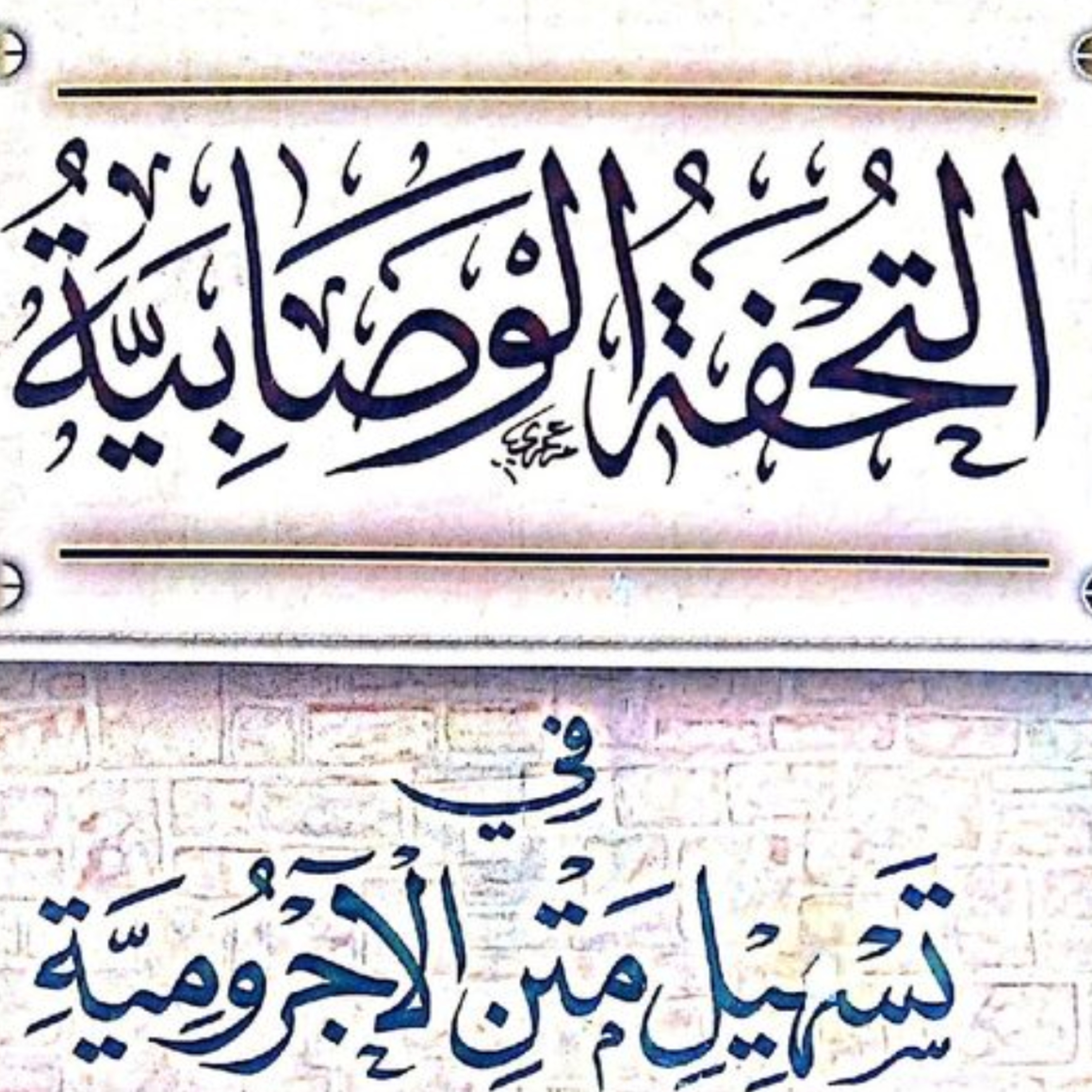التحفة الوصابية على المقدمة الآجرومية