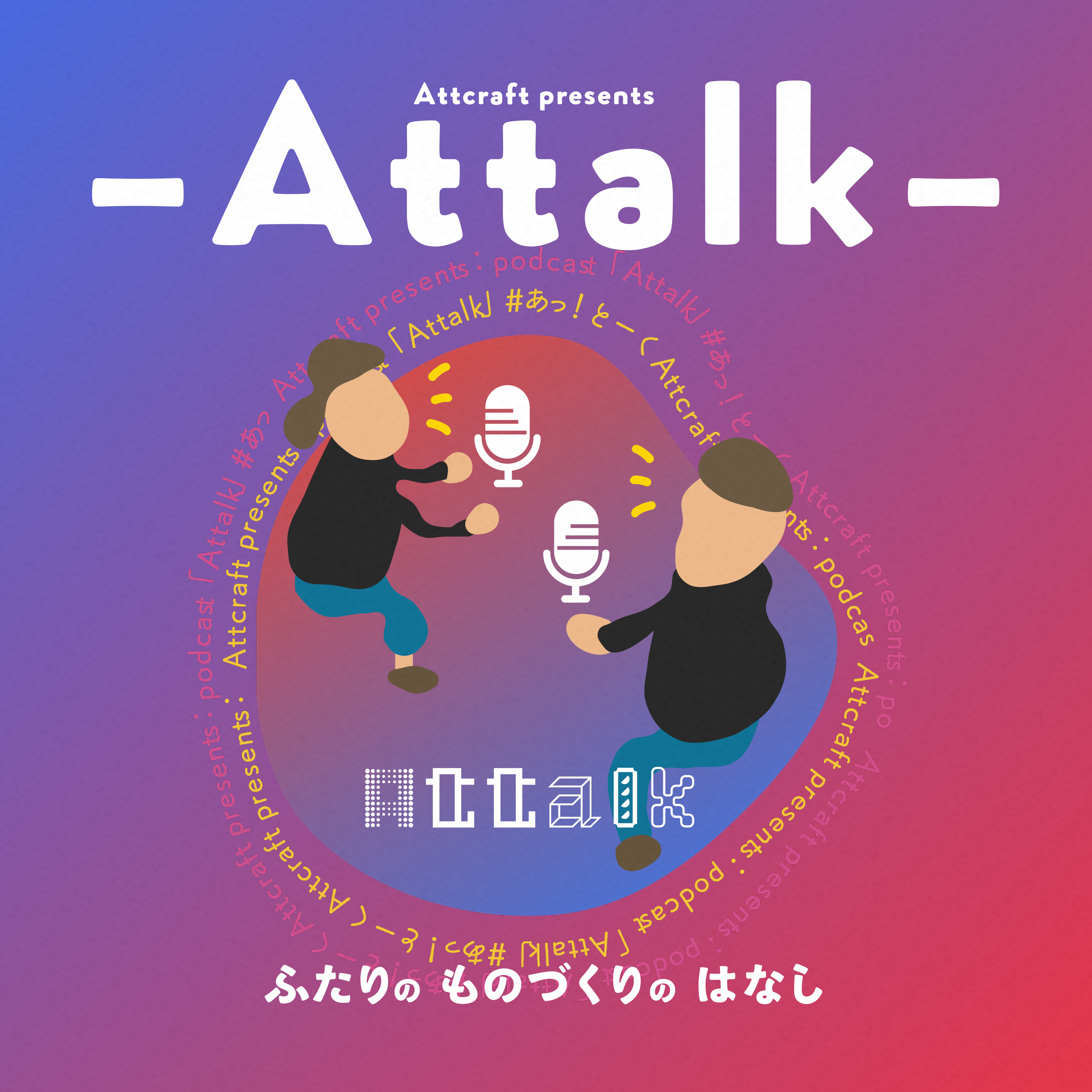 Attalk / あっ！とーく - ひとりではできない話 -
