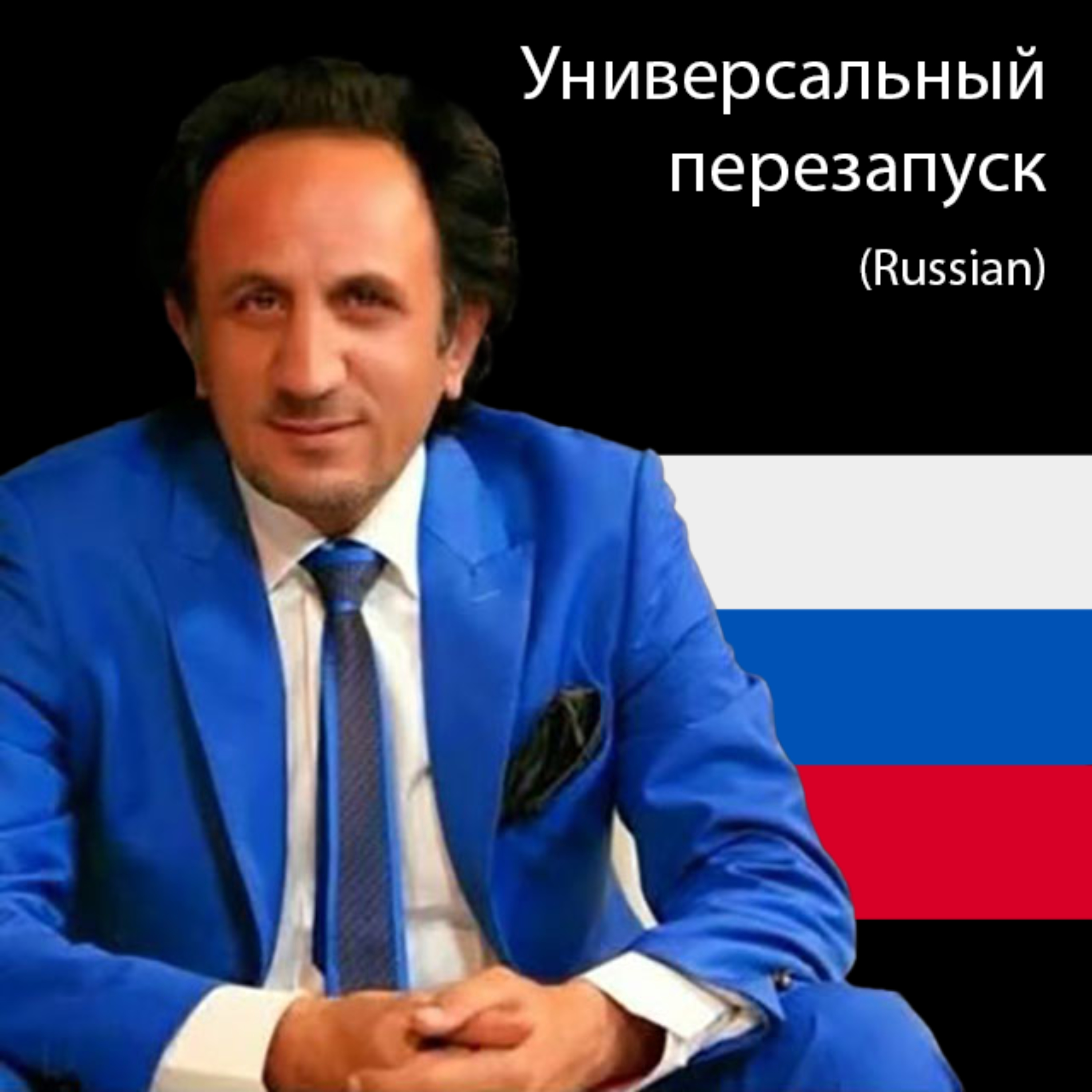 Универсальный перезапуск