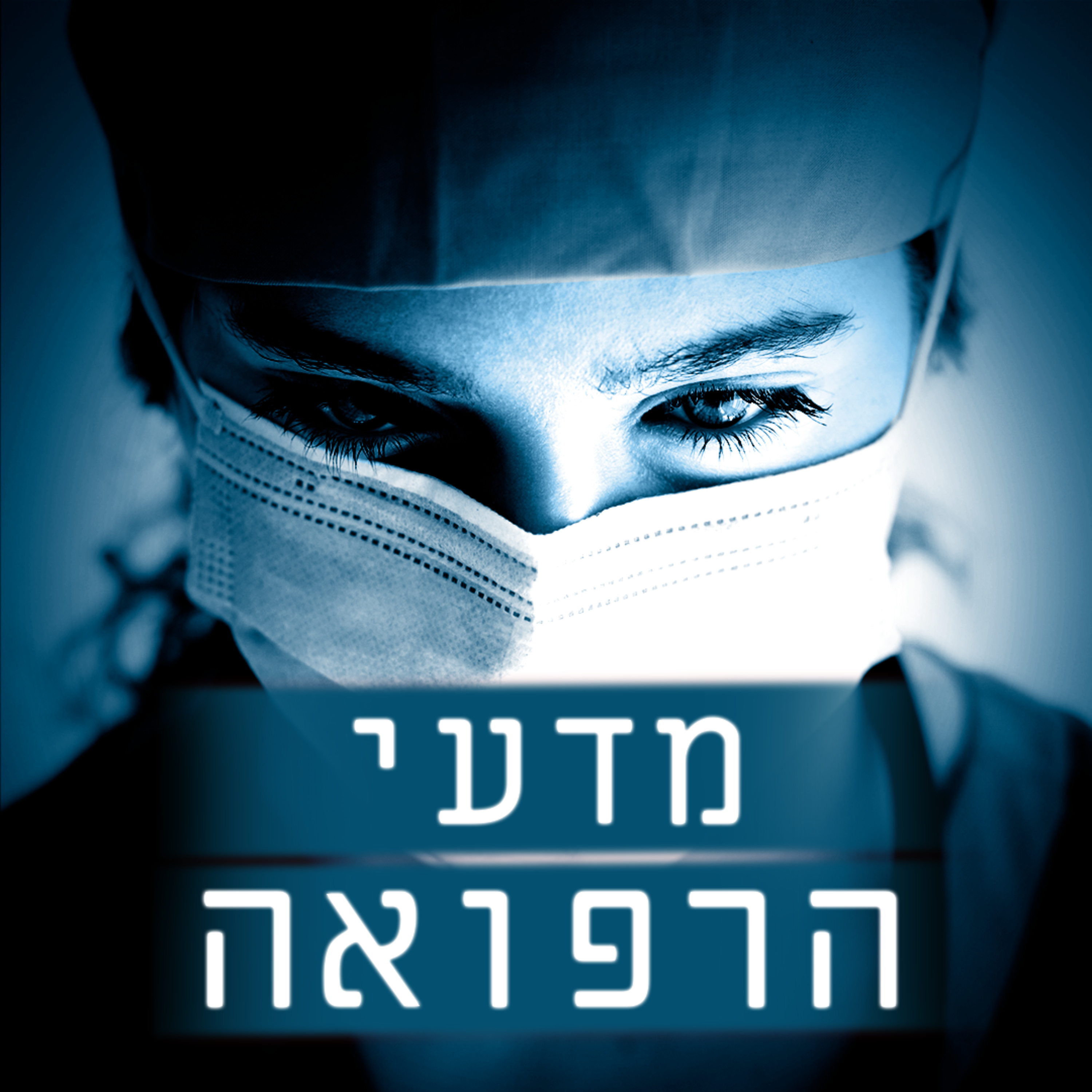 מדעי הרפואה