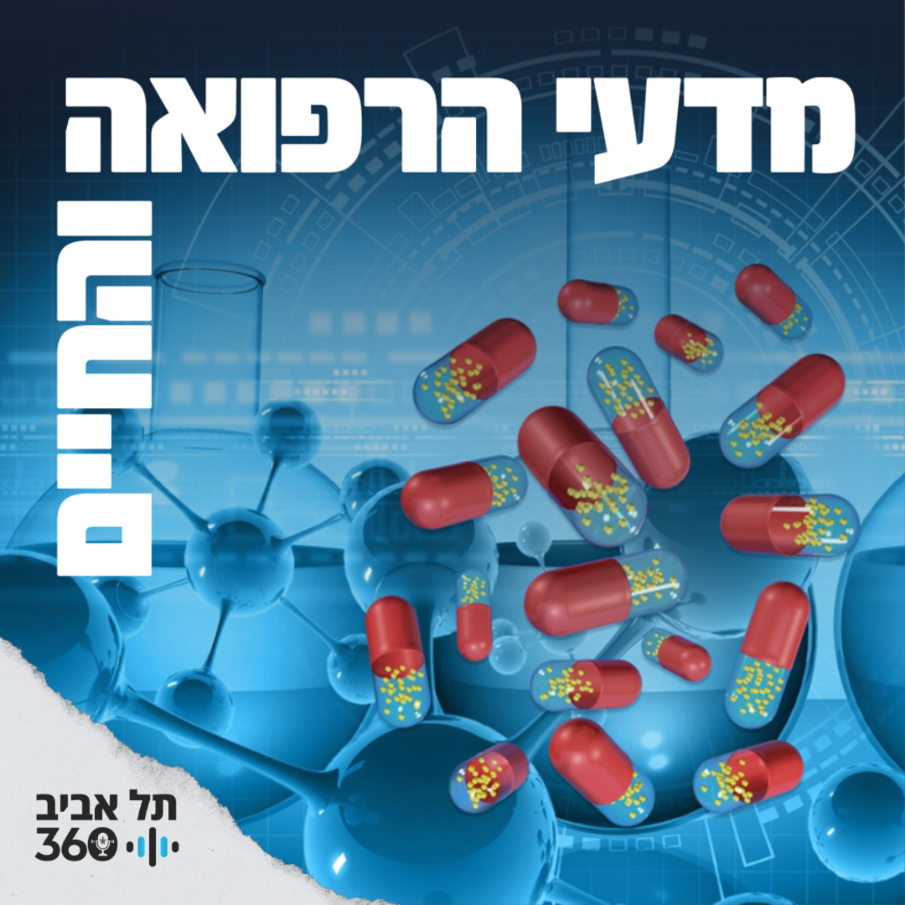 מדעי הרפואה והחיים | תל אביב 360