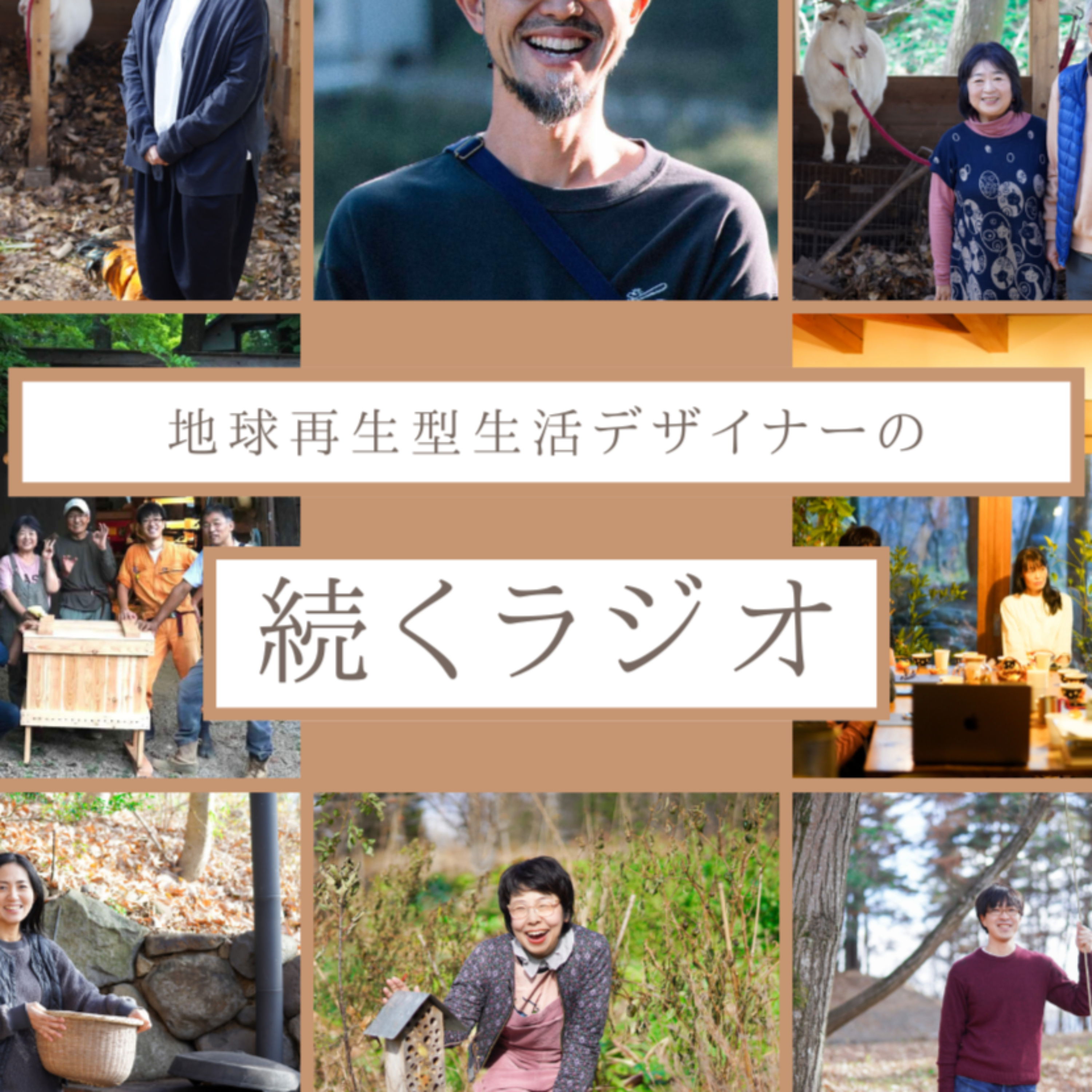 地球再生型生活デザイナーの"続く"ラジオ