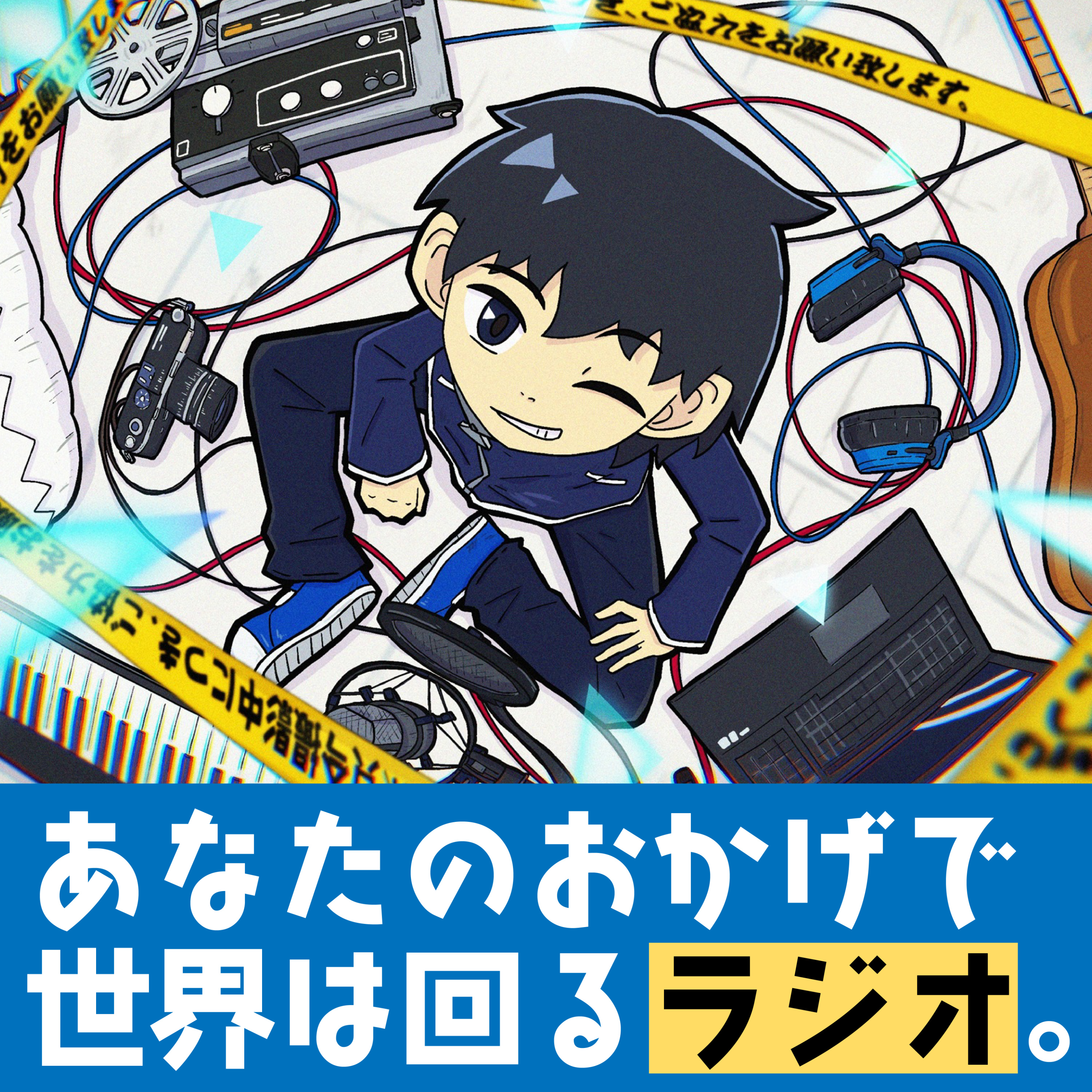 あなたのおかげで世界は回るラジオ。