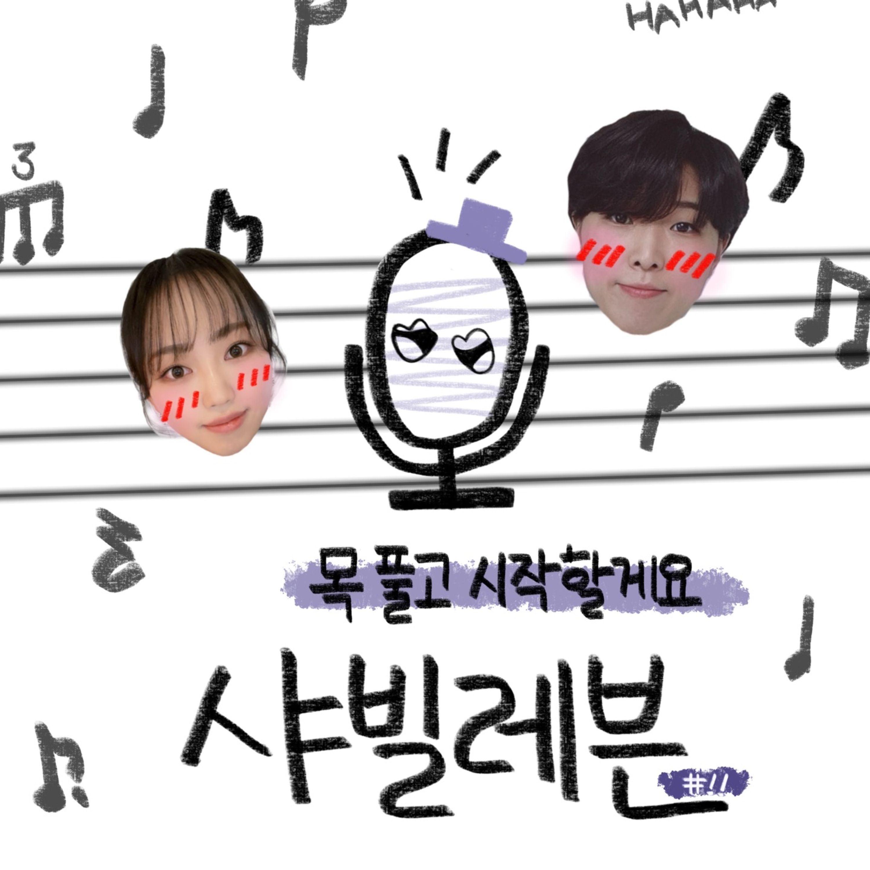 목 풀고 시작할게요🎙️