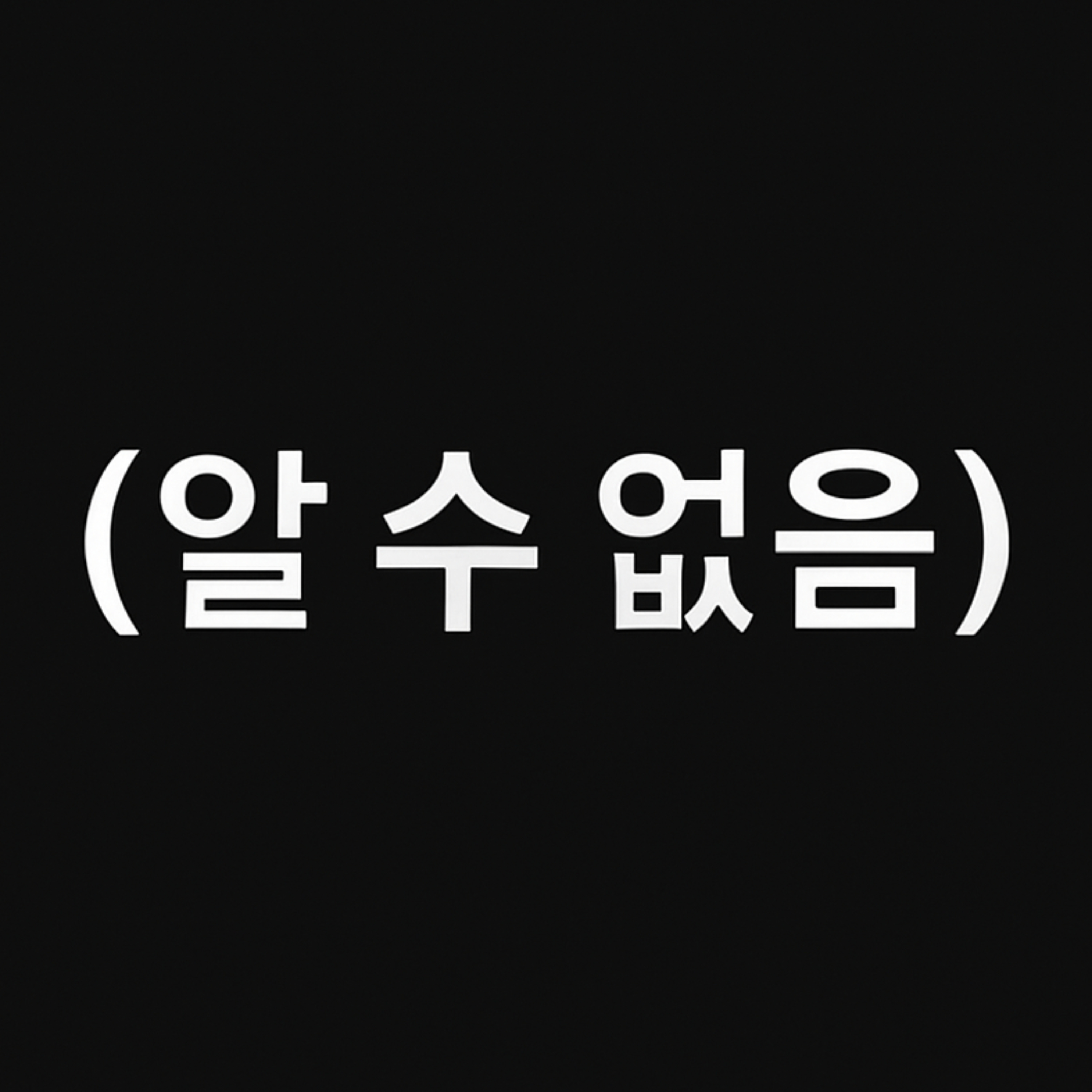 (알 수 없음)