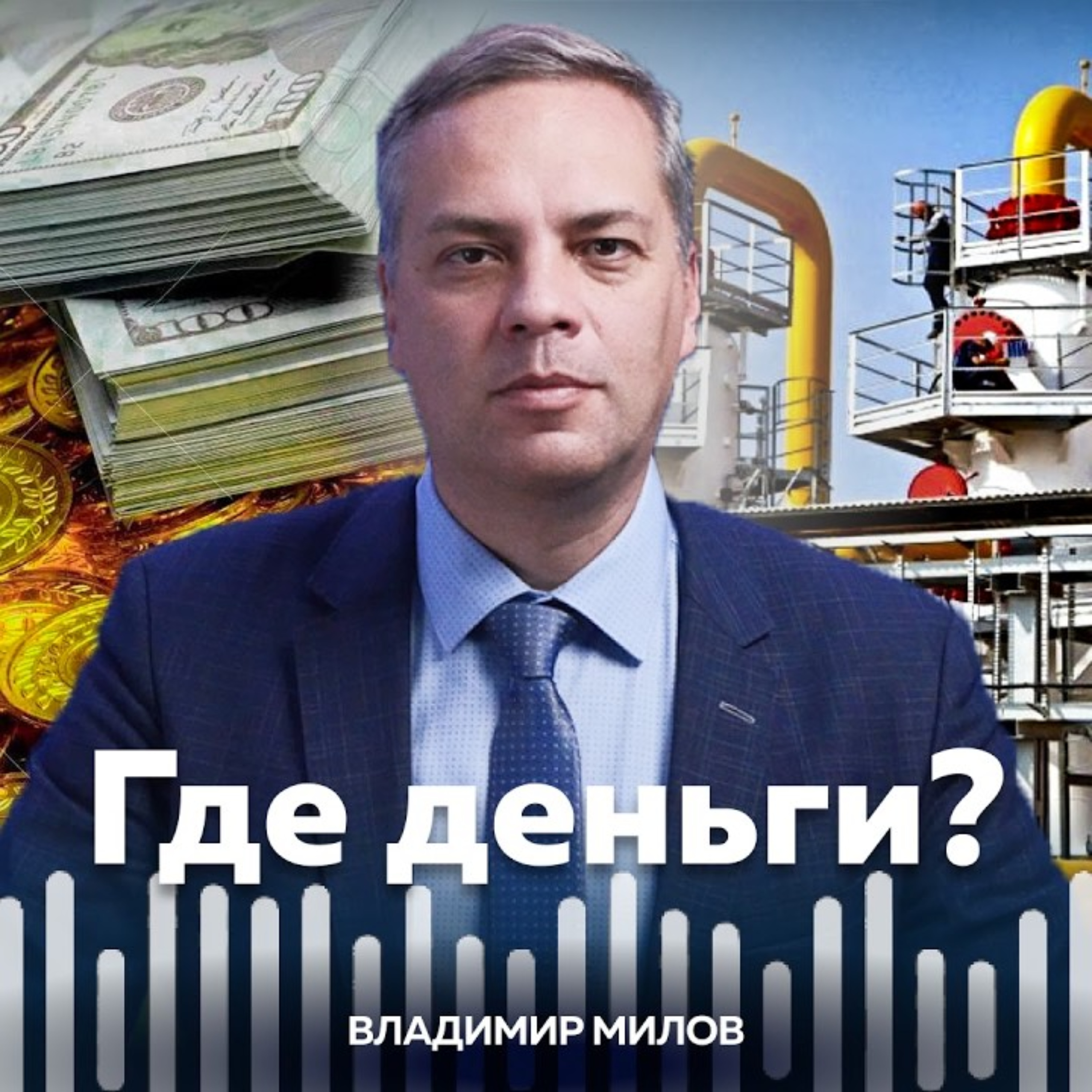 Где деньги? — Ваша любимая передача об экономике