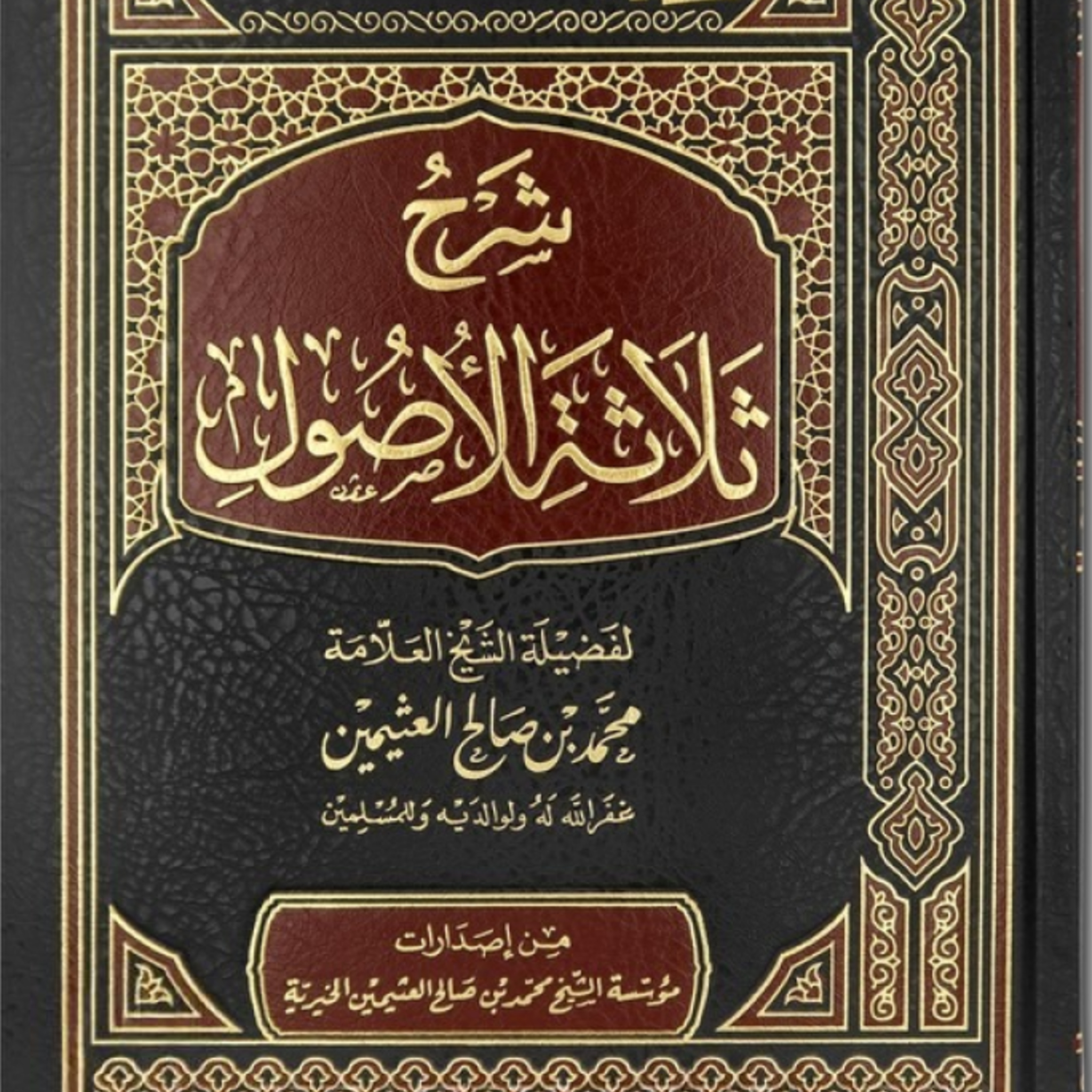 ثلاثة الأصول - The Three Principles