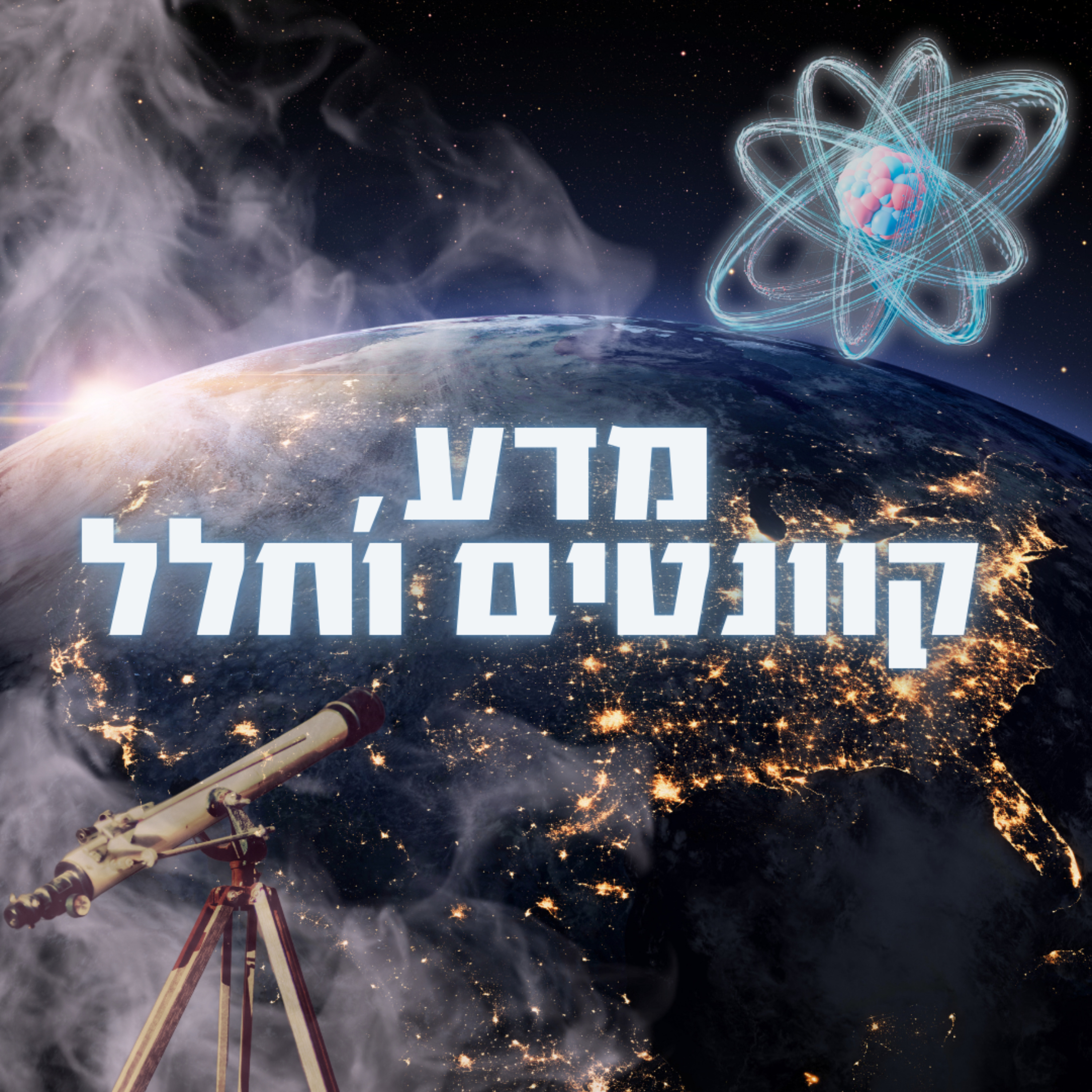 מדע, קוונטים וחלל