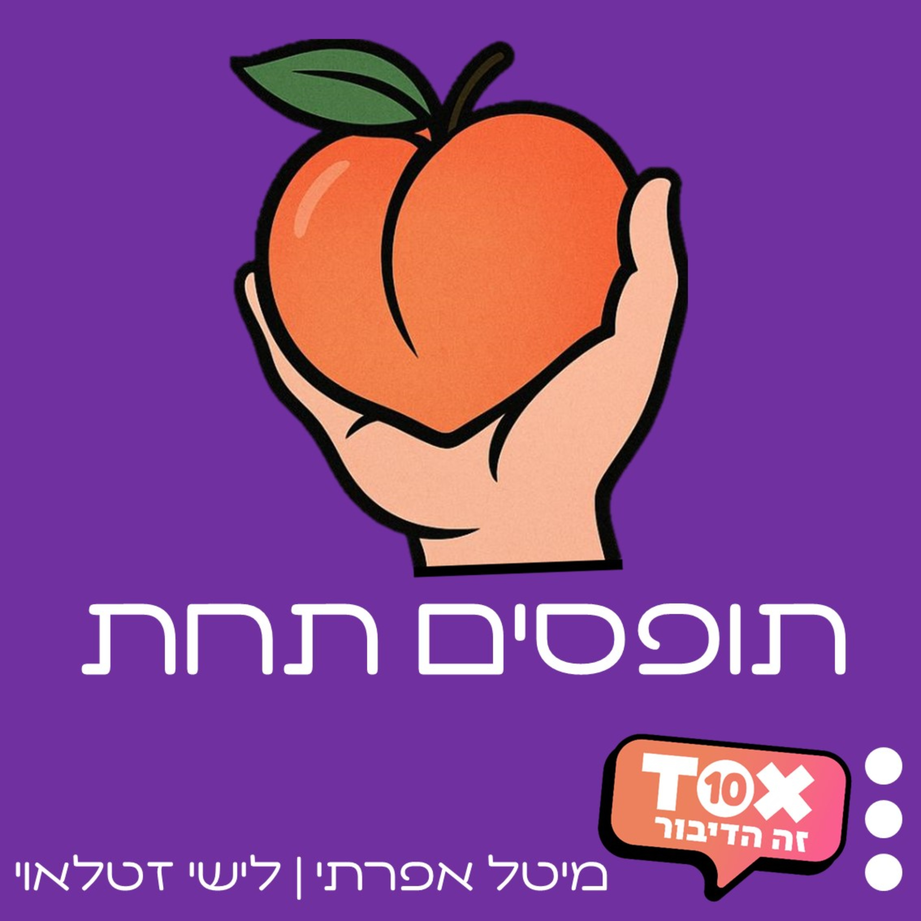 תופסים תחת ⋮ מיטל אפרתי ולישי זטלאוי