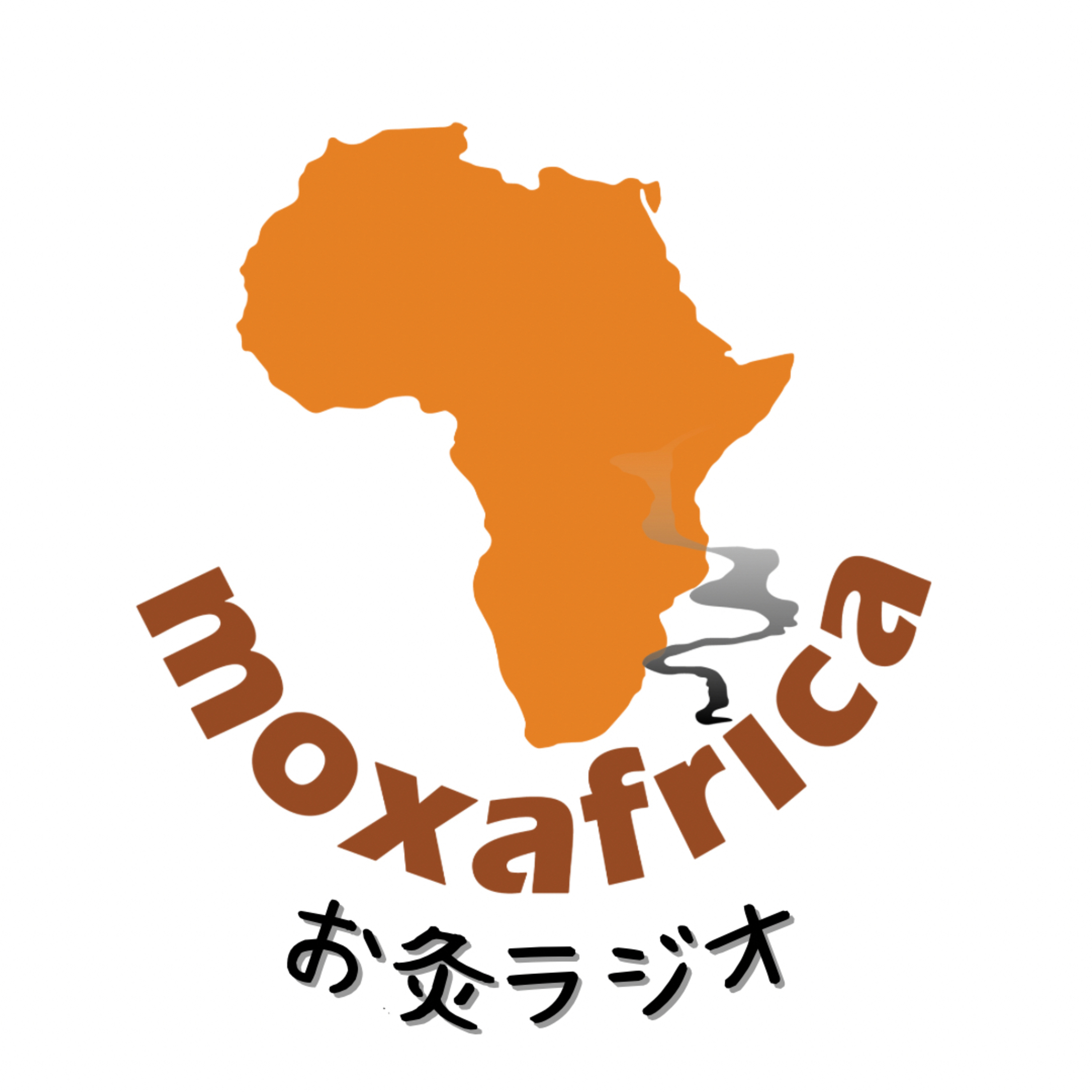 moxafricaのお灸ラジオ