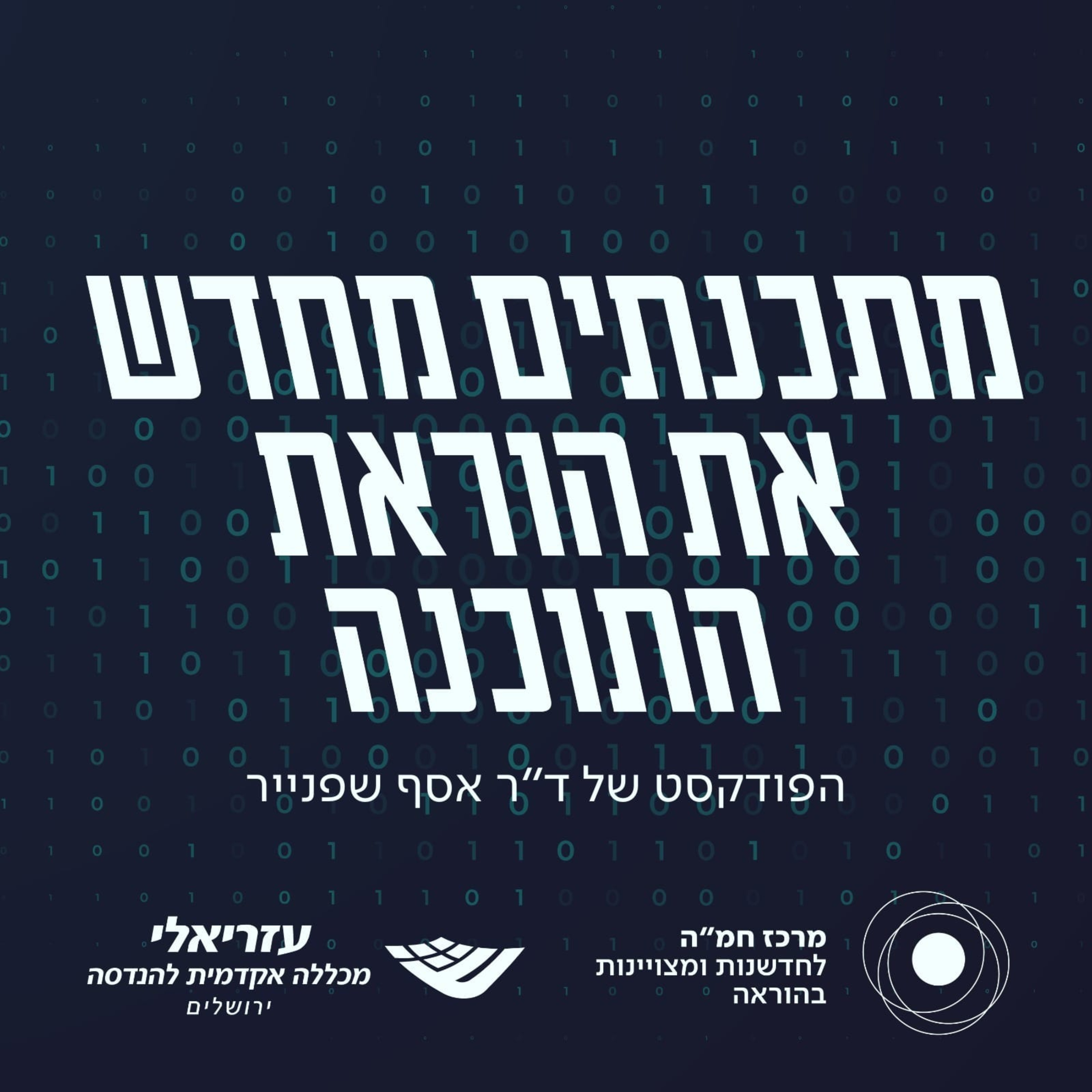 מתכנתים מחדש את הוראת התכנות בעידן הבינה המלאכותית cover art