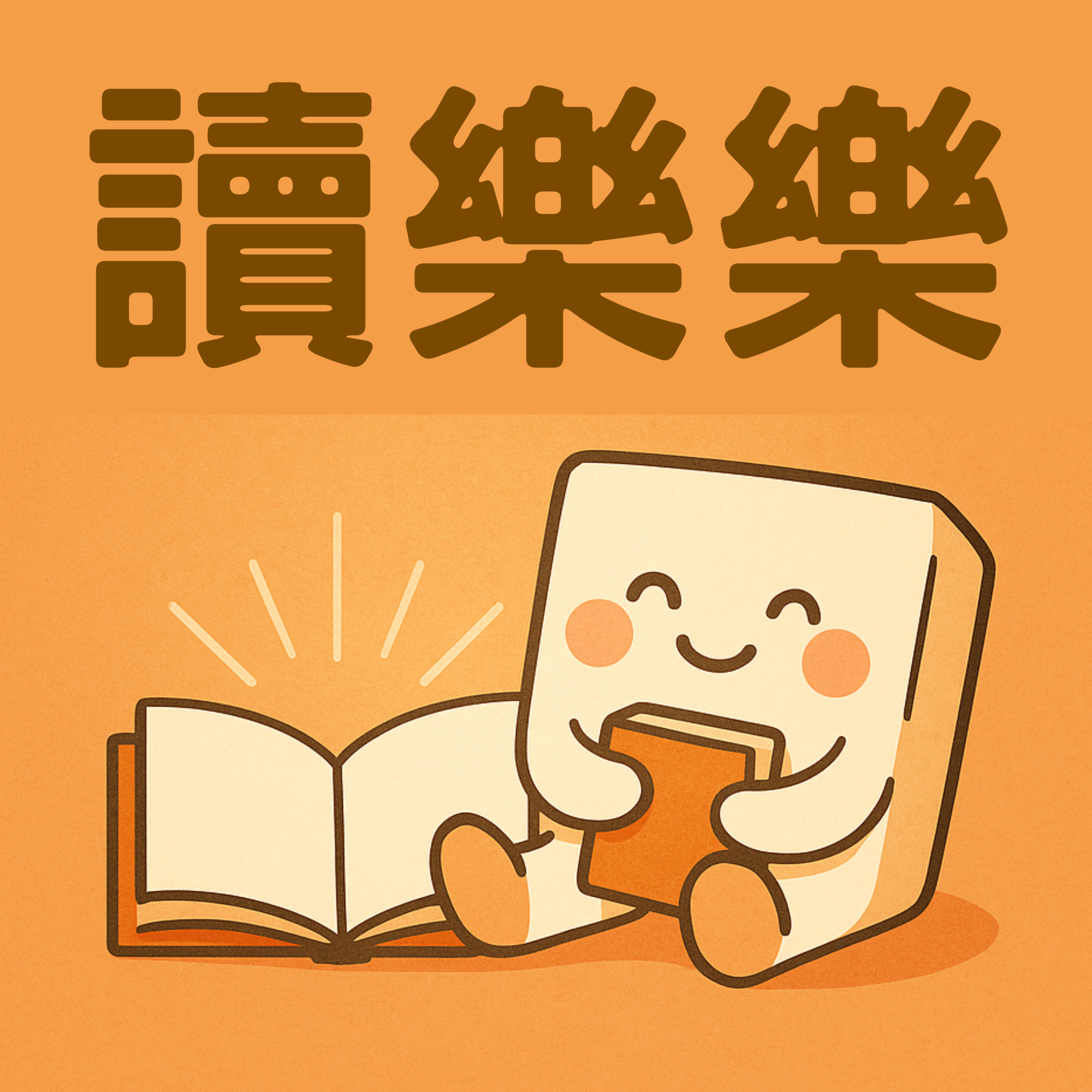 讀樂樂 - 與你一起分享讀書的快樂