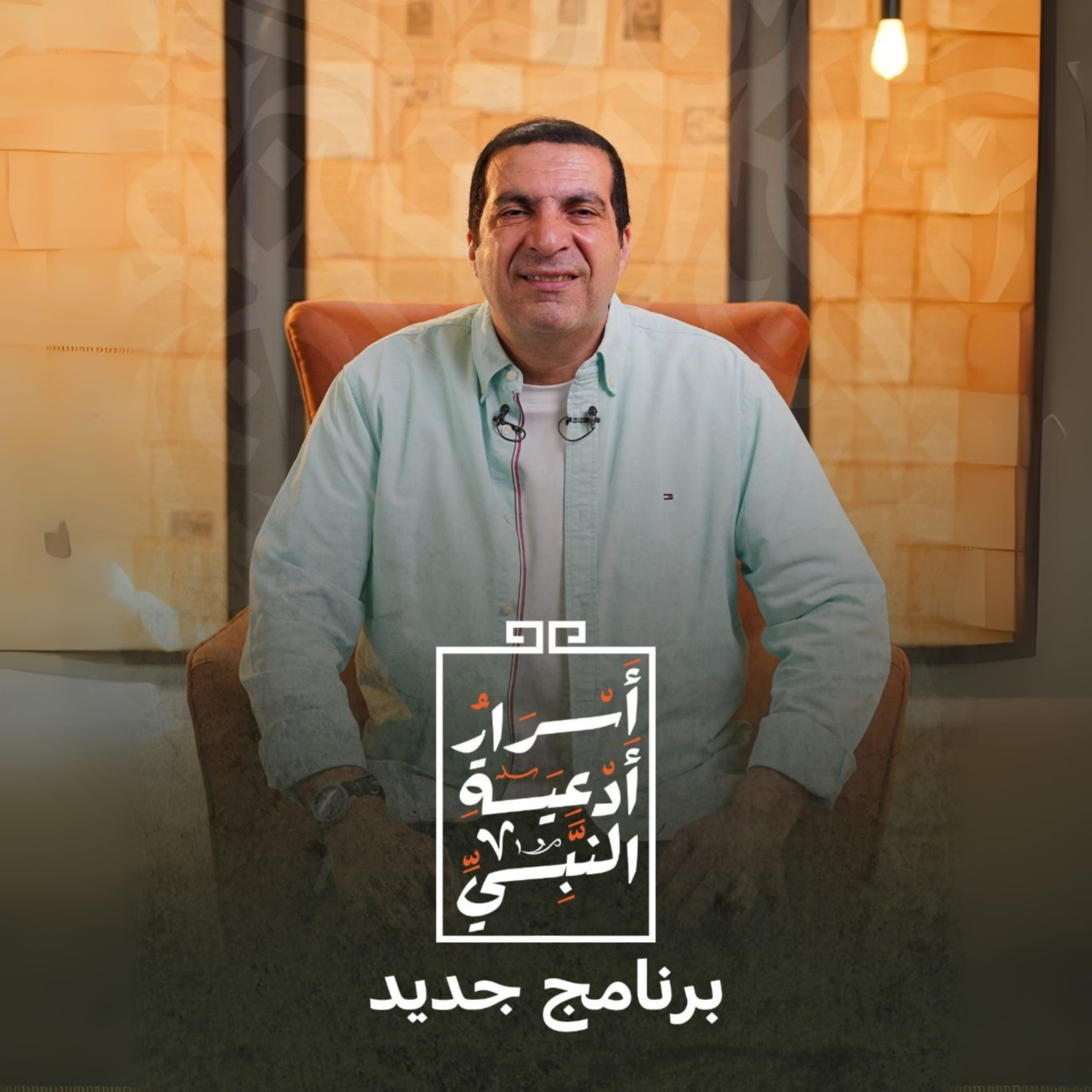 برنامج أسرار أدعية النبي - عمرو خالد