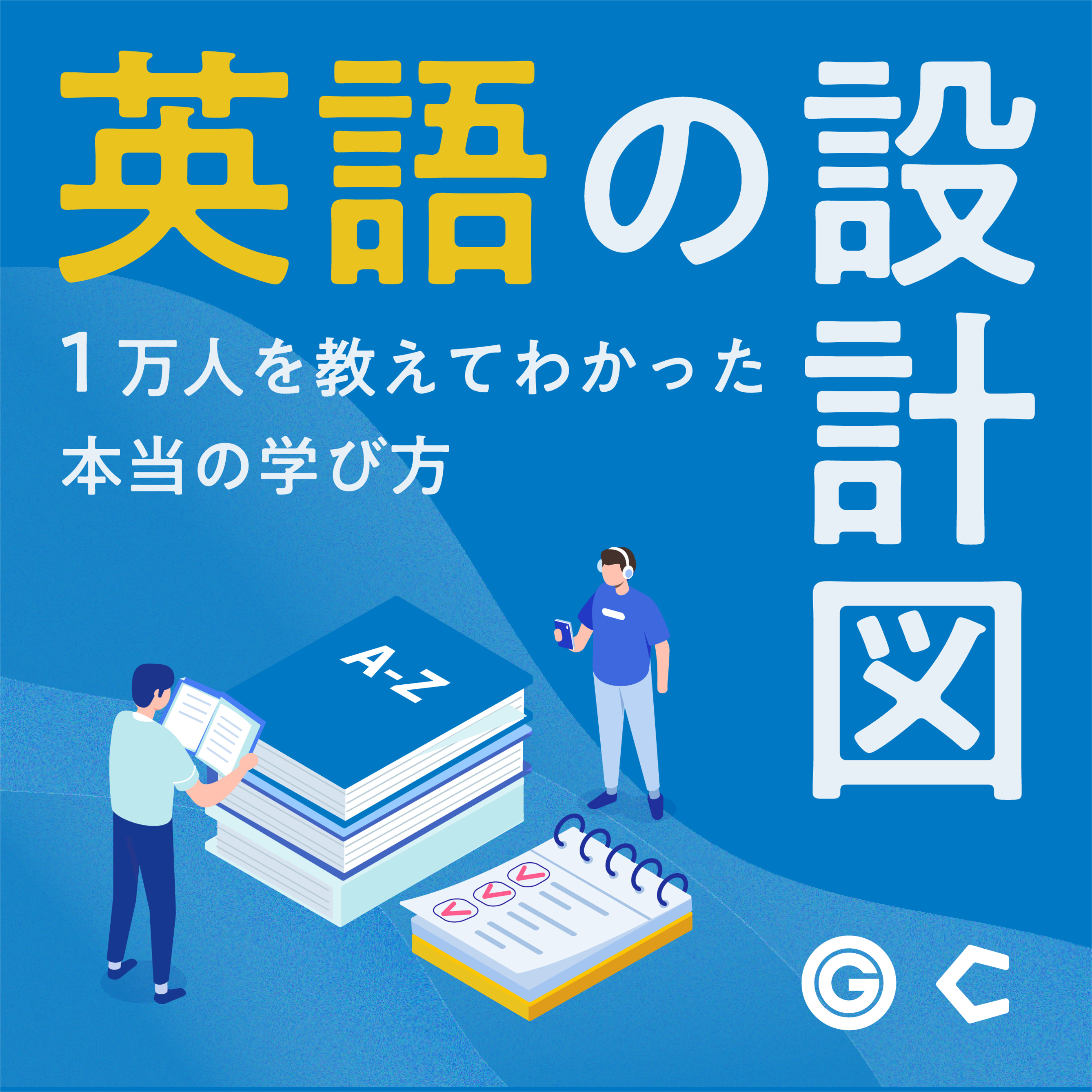 英語の設計図～1万人を教えてわかった本当の学び方～