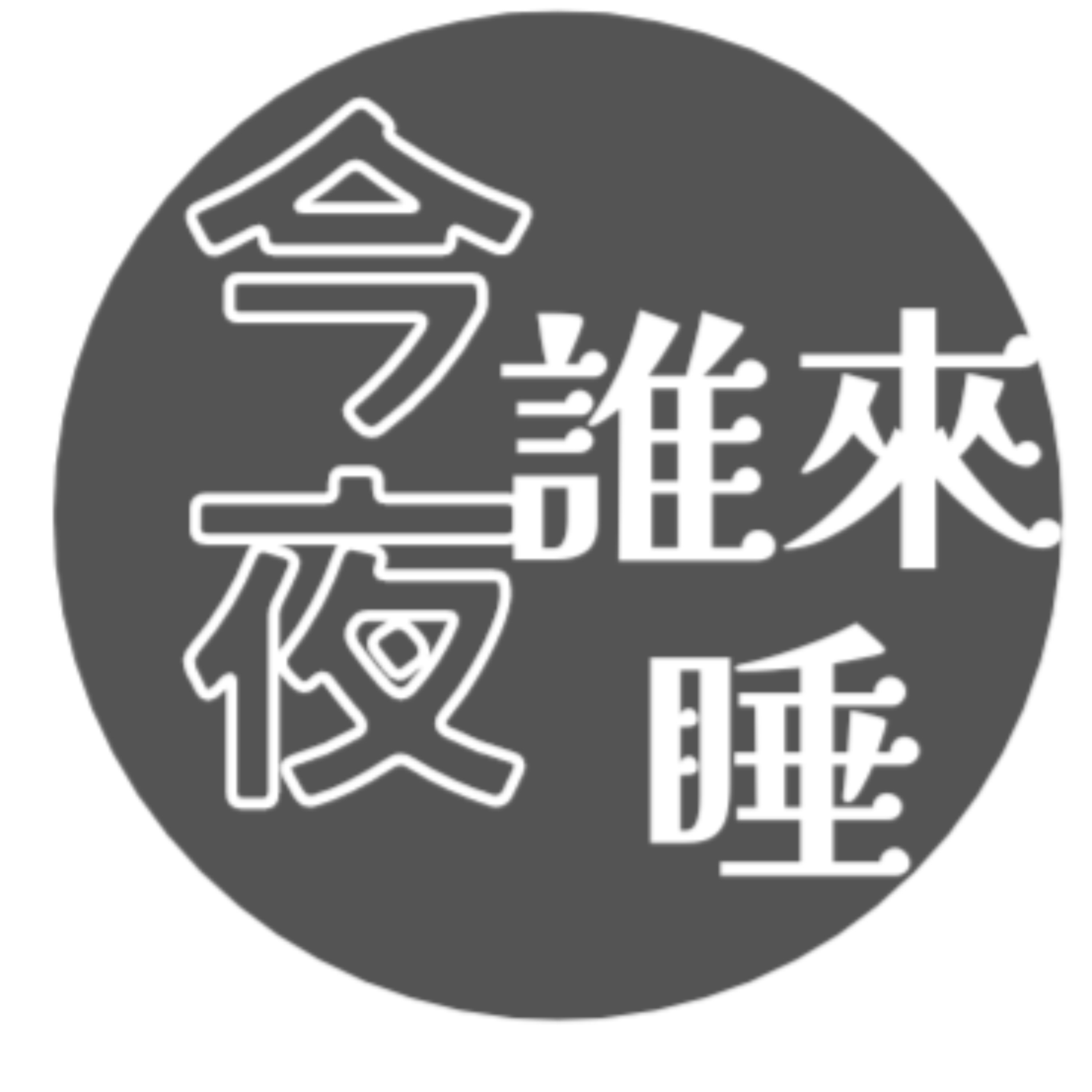 今夜誰來睡