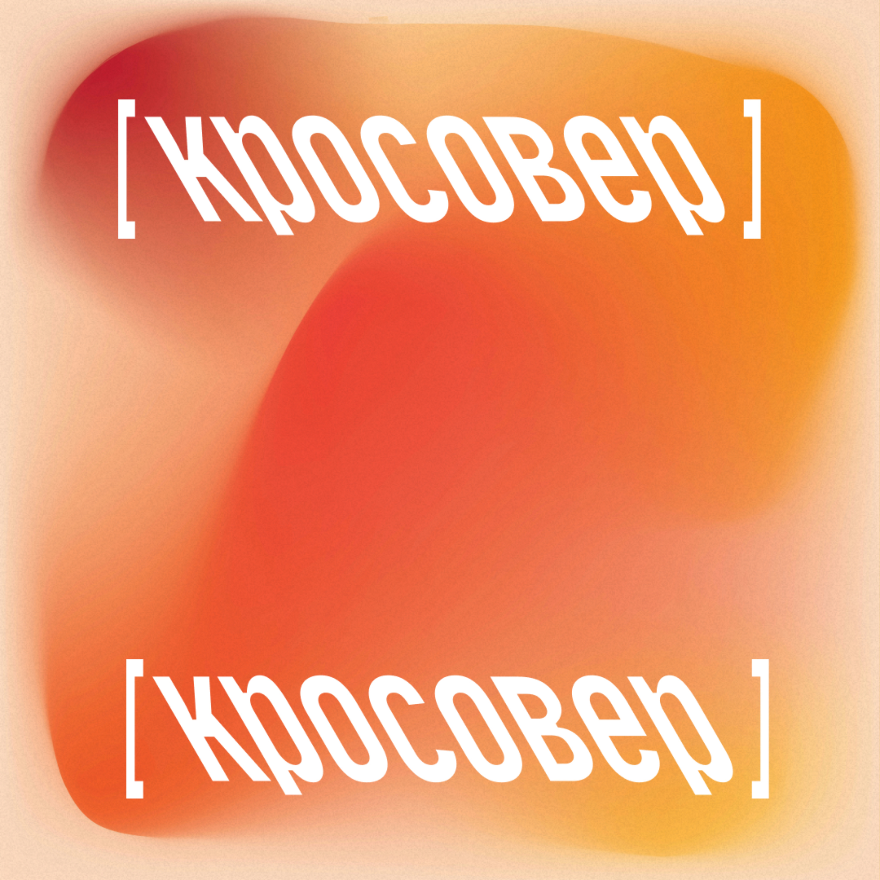 кросовер