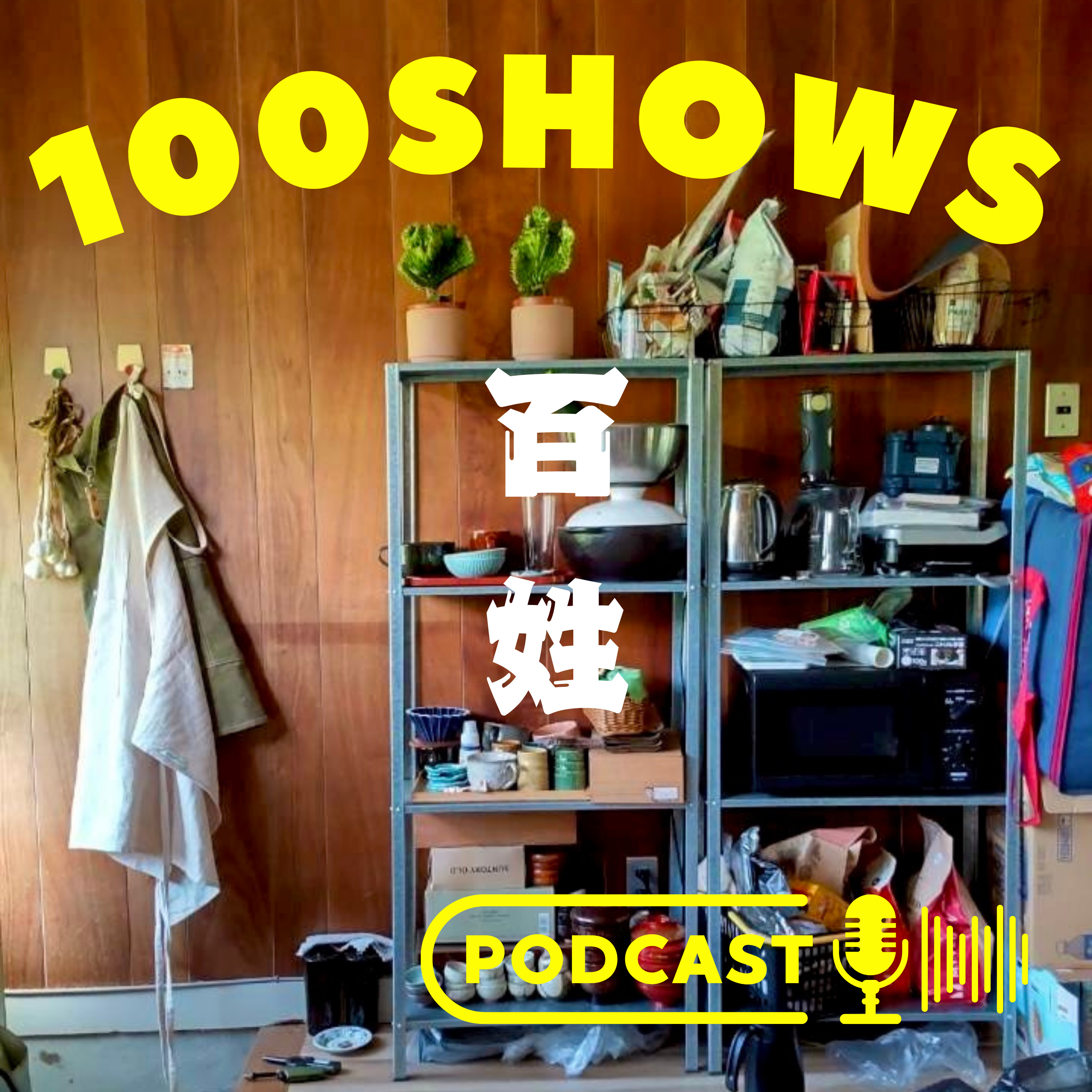 100SHOWS・百姓 podcast artwork