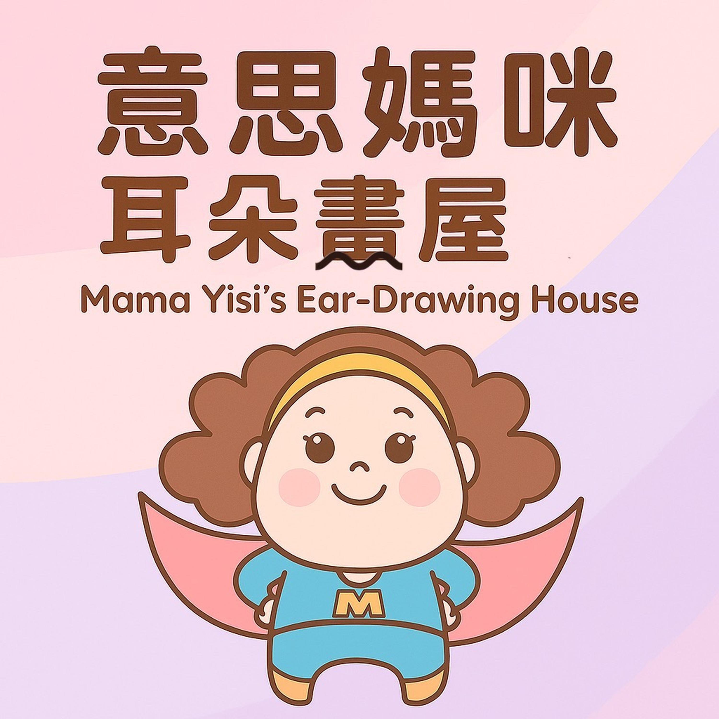 意思媽咪耳朵畫屋｜Mama Yisi’s Ear-Drawing House podcast artwork