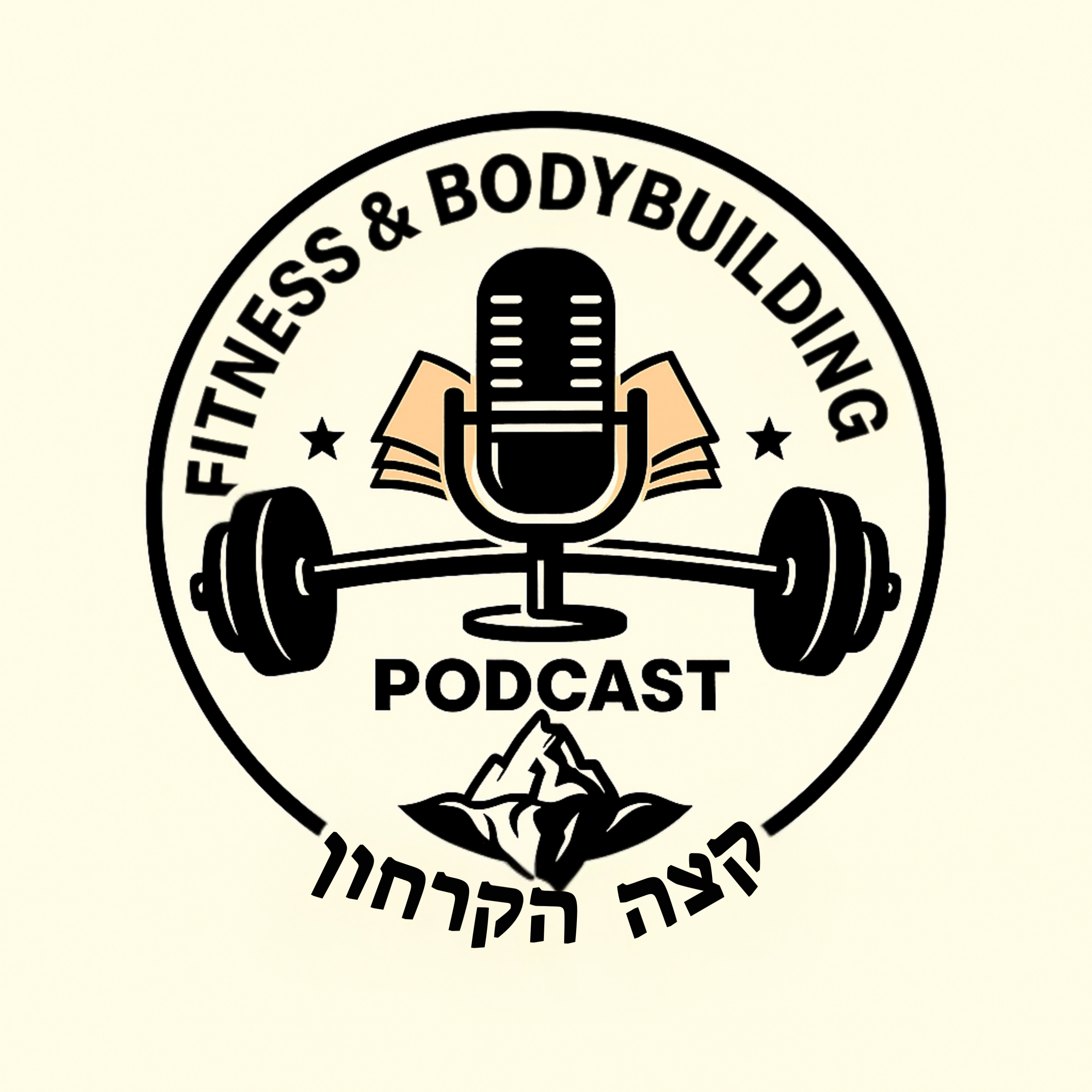 קצה הקרחון של הכושר podcast artwork