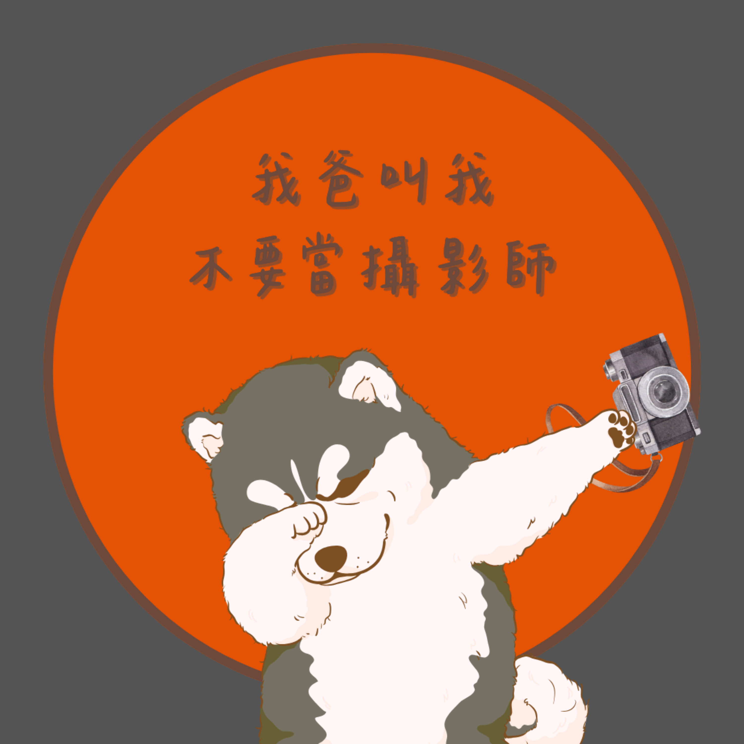 我爸叫我別當攝影師
