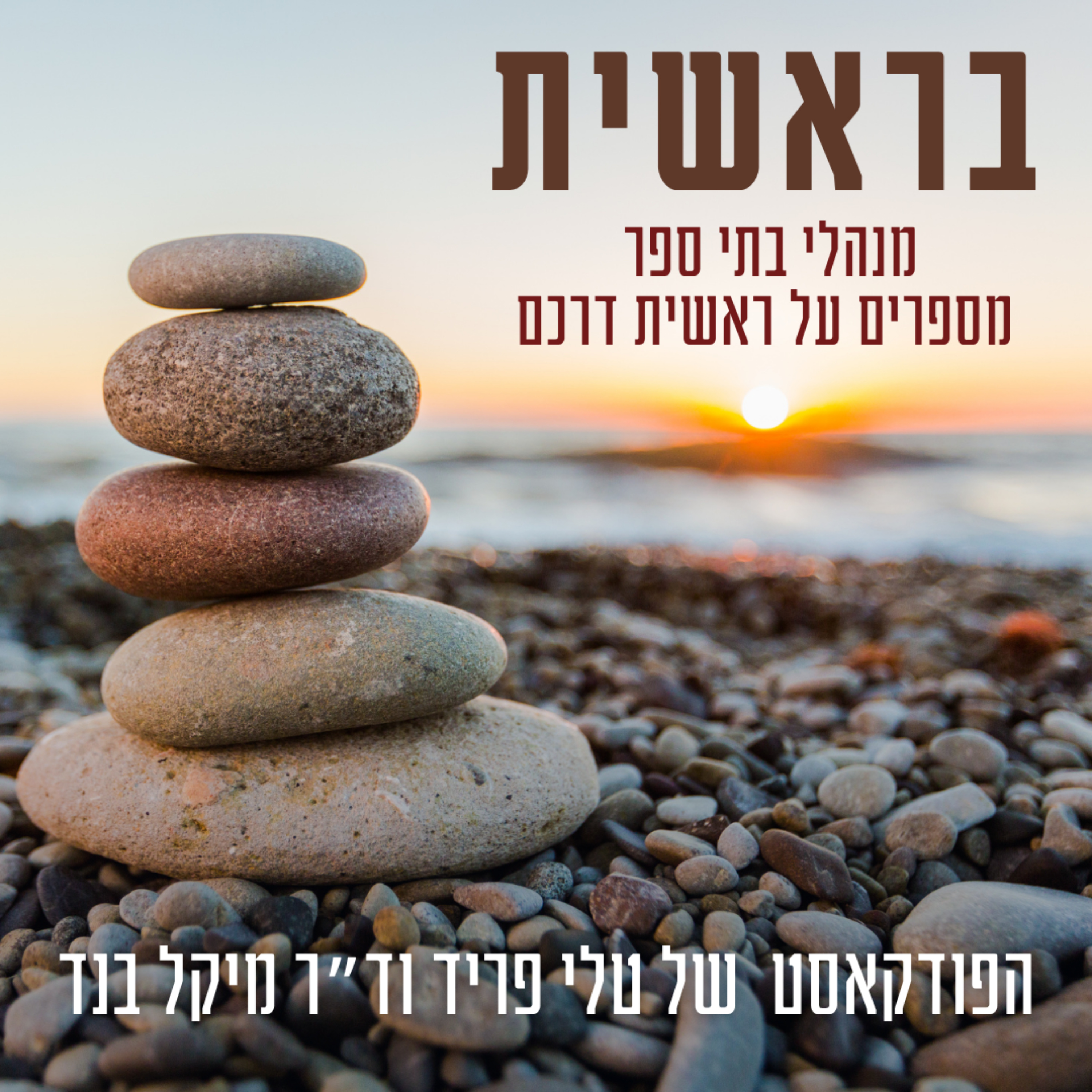 בראשית