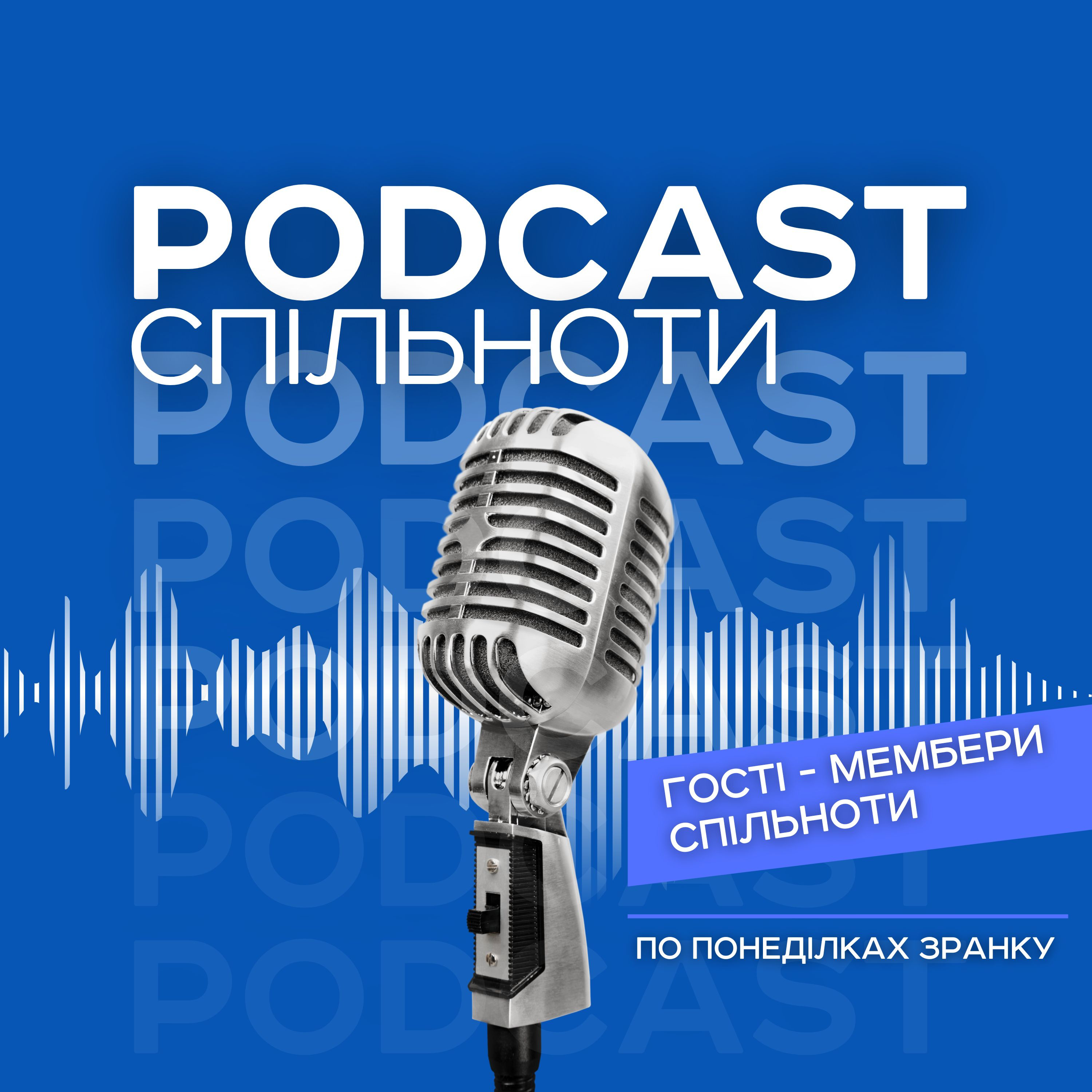 Спільнота