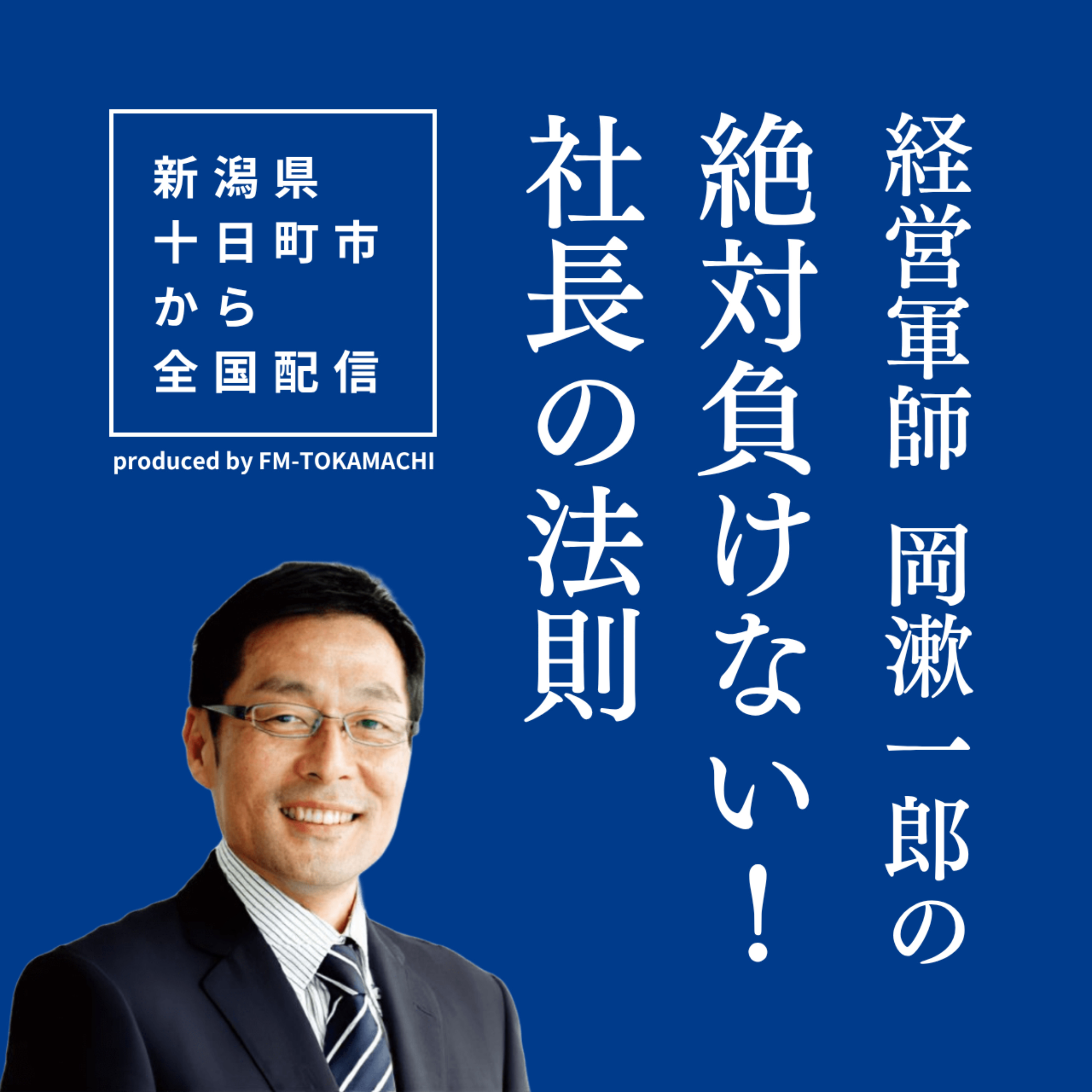 経営軍師 岡漱一郎の「絶対負けない！社長の法則」