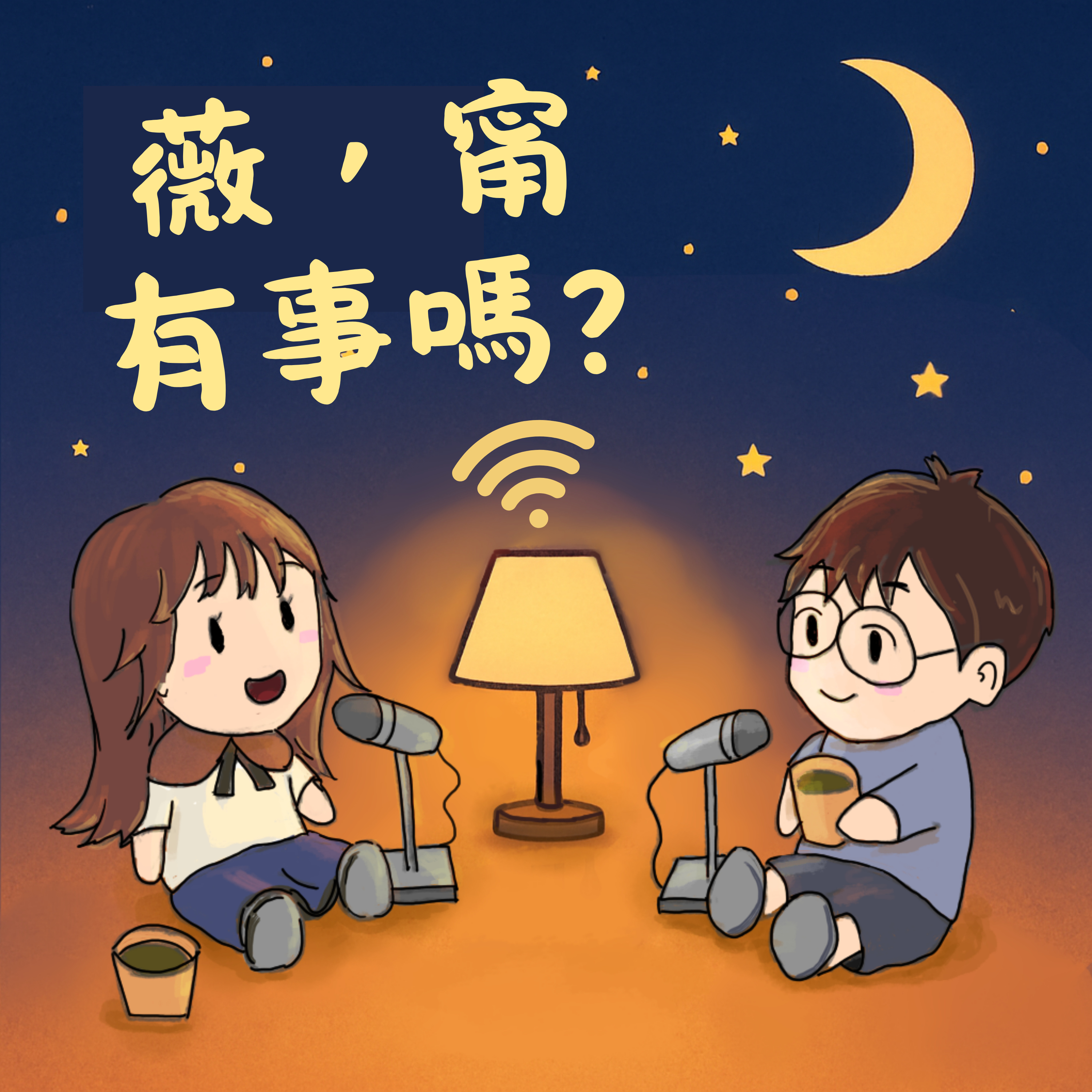 薇，甯有事嗎?