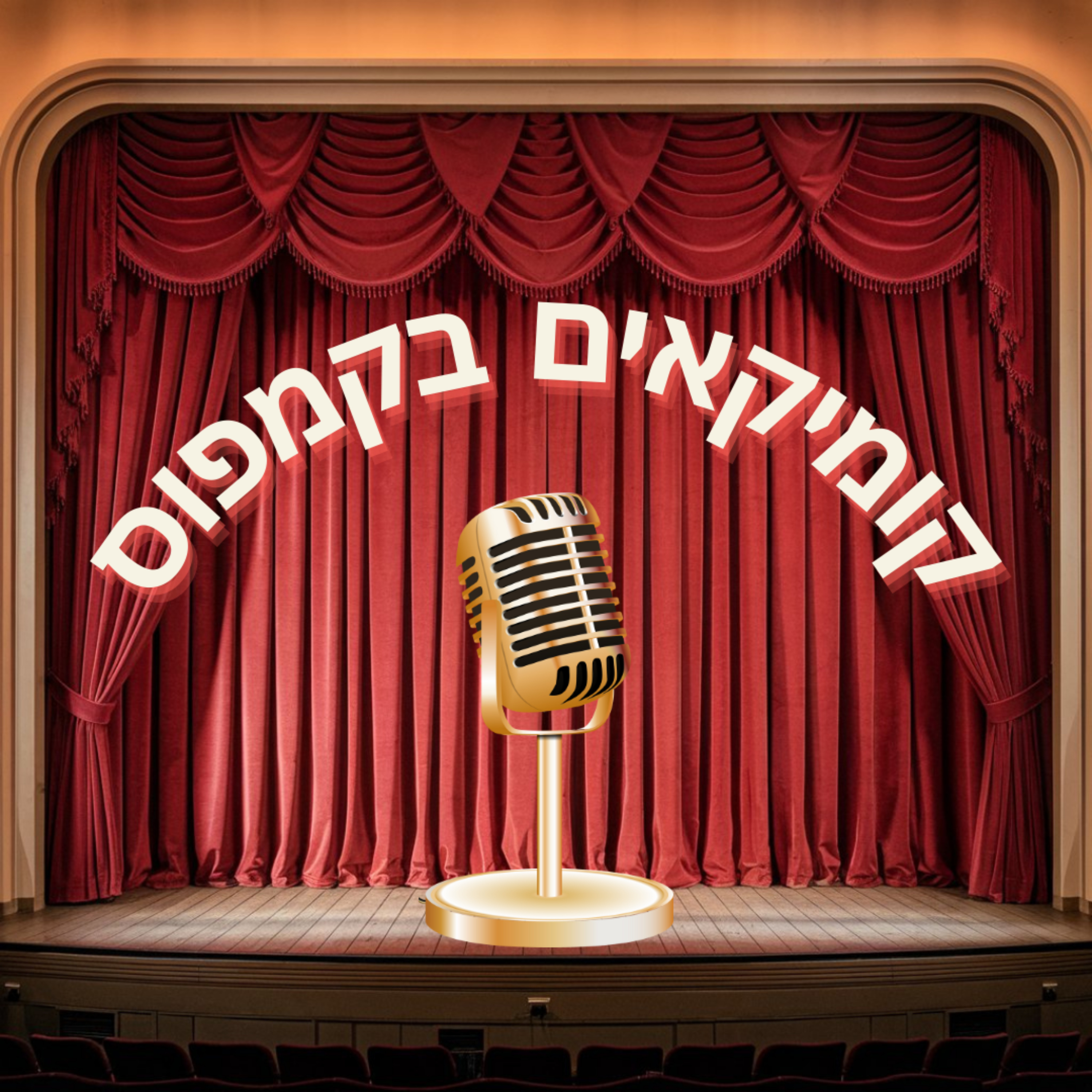 קומיקאים בקמפוס