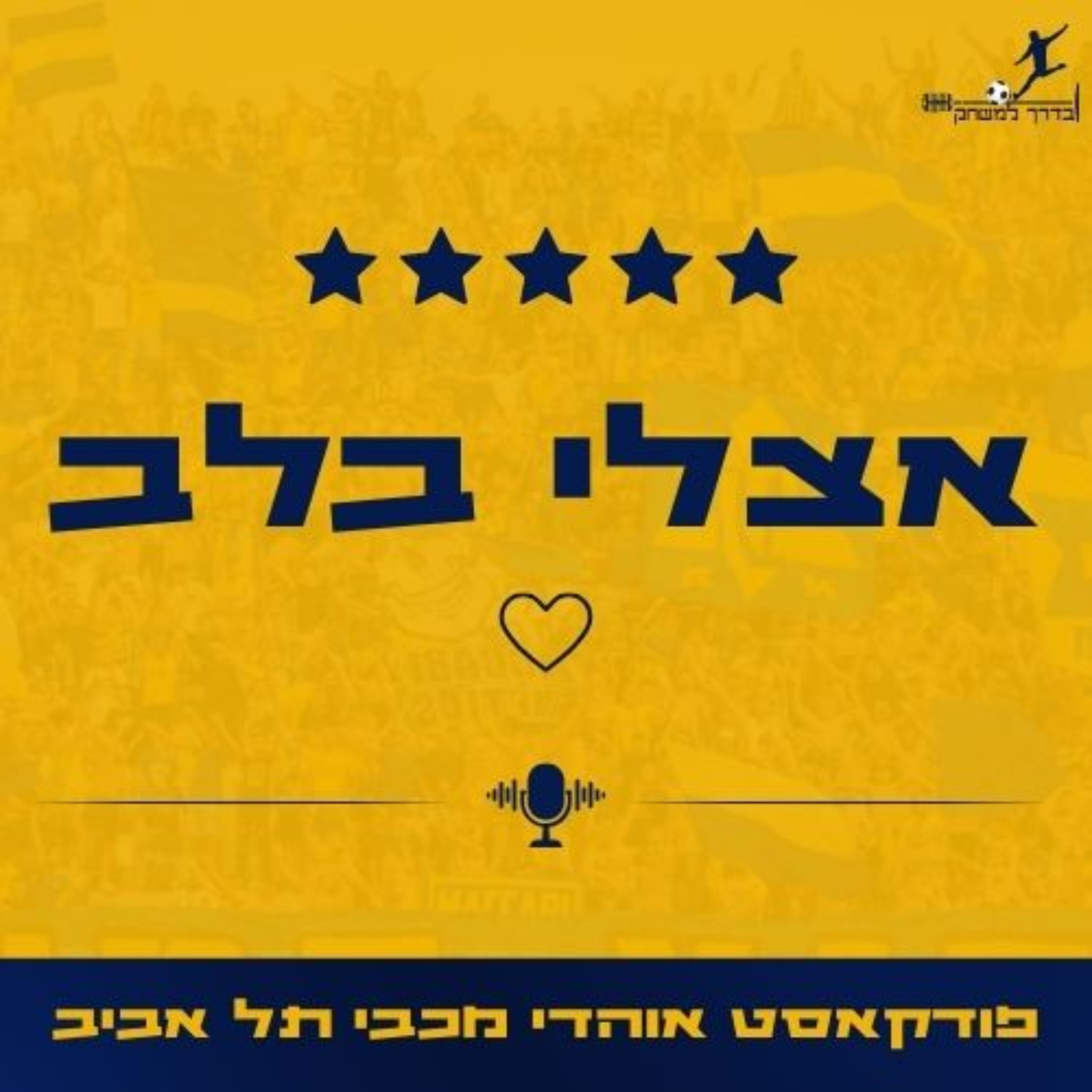אצלי בלב פרק 33 | כדור אחרון בקנה 