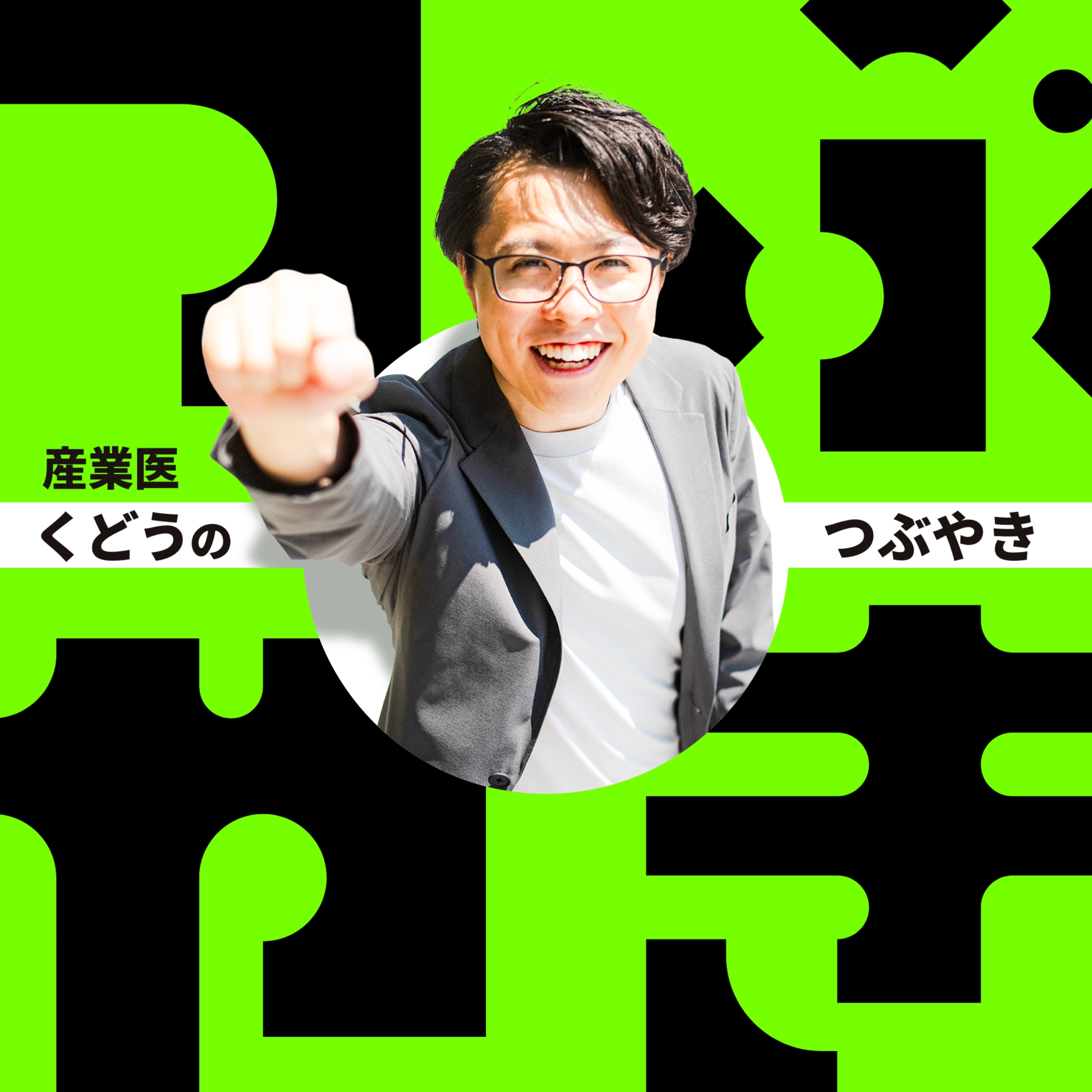 産業医くどうのつぶやき