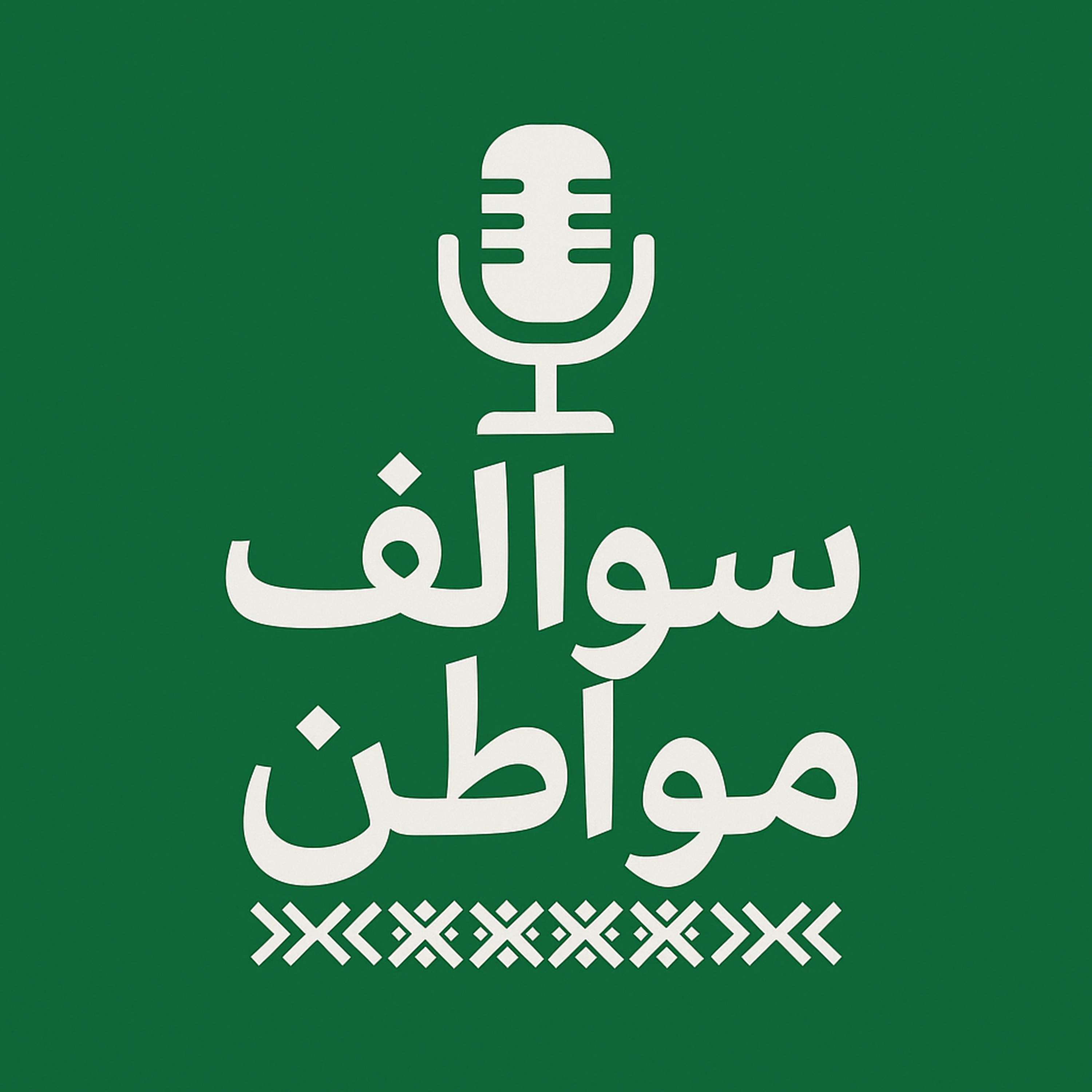 سوالف مواطن