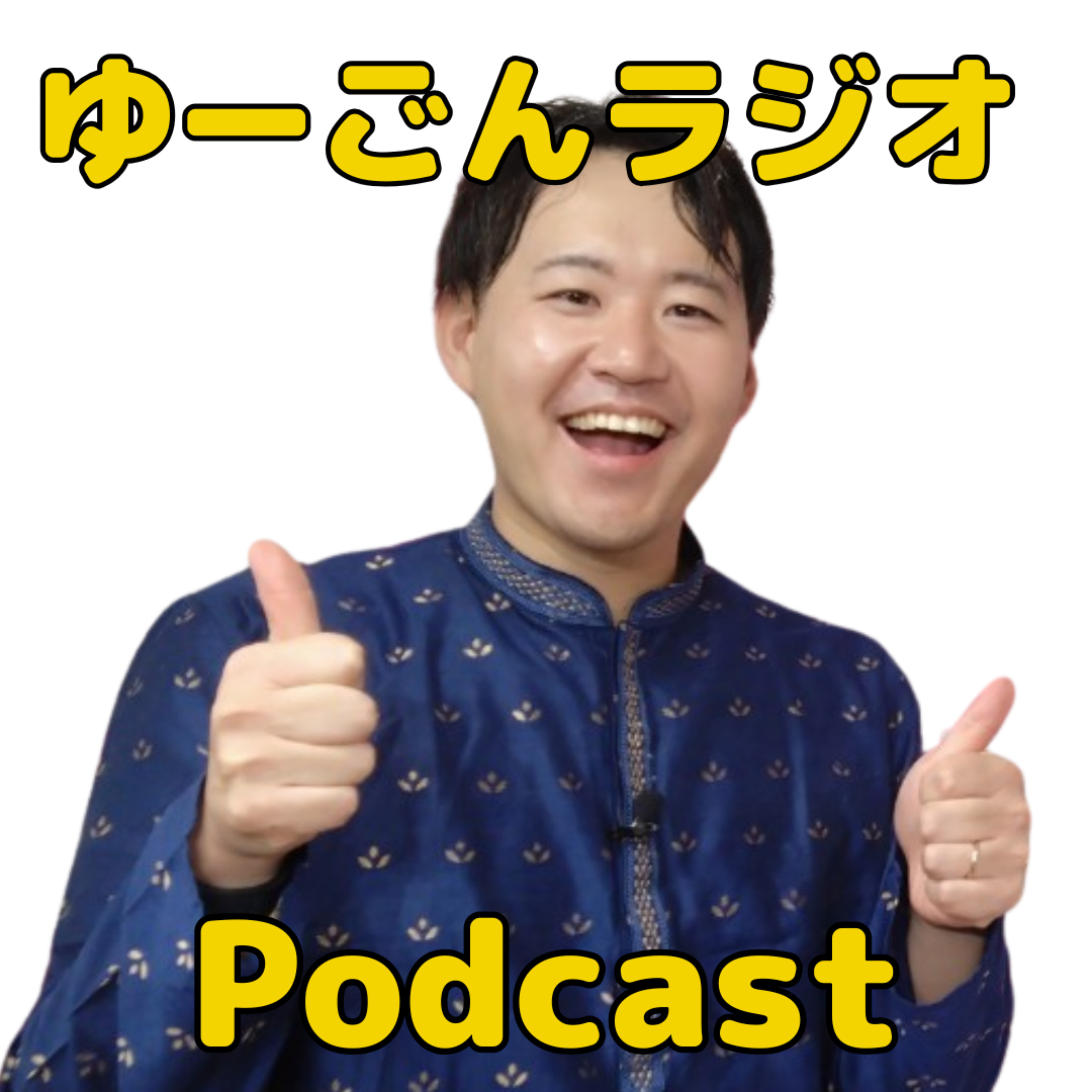 ゆーごんの日常〜旅行と研究と地方創生〜