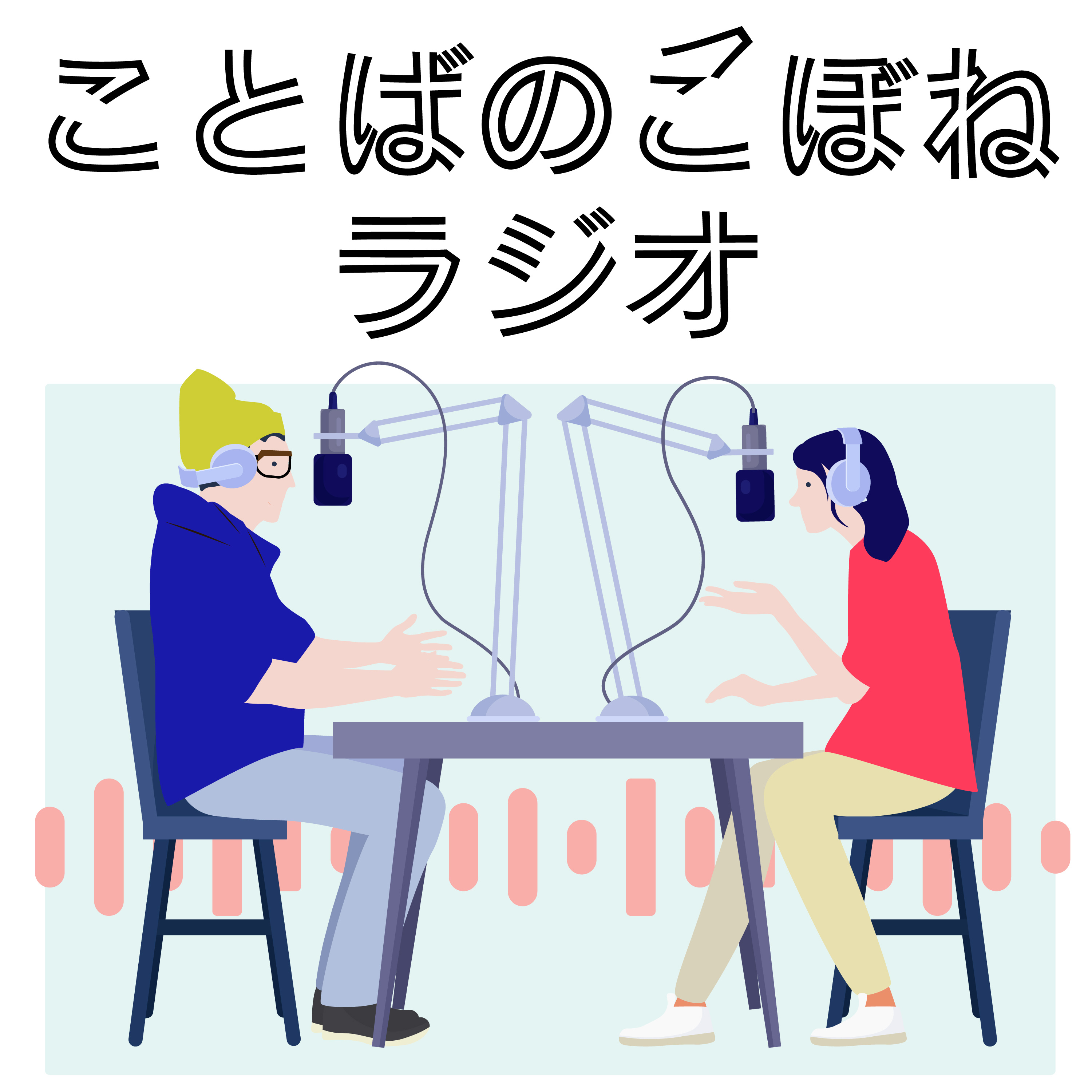 ことばのこぼねラジオ