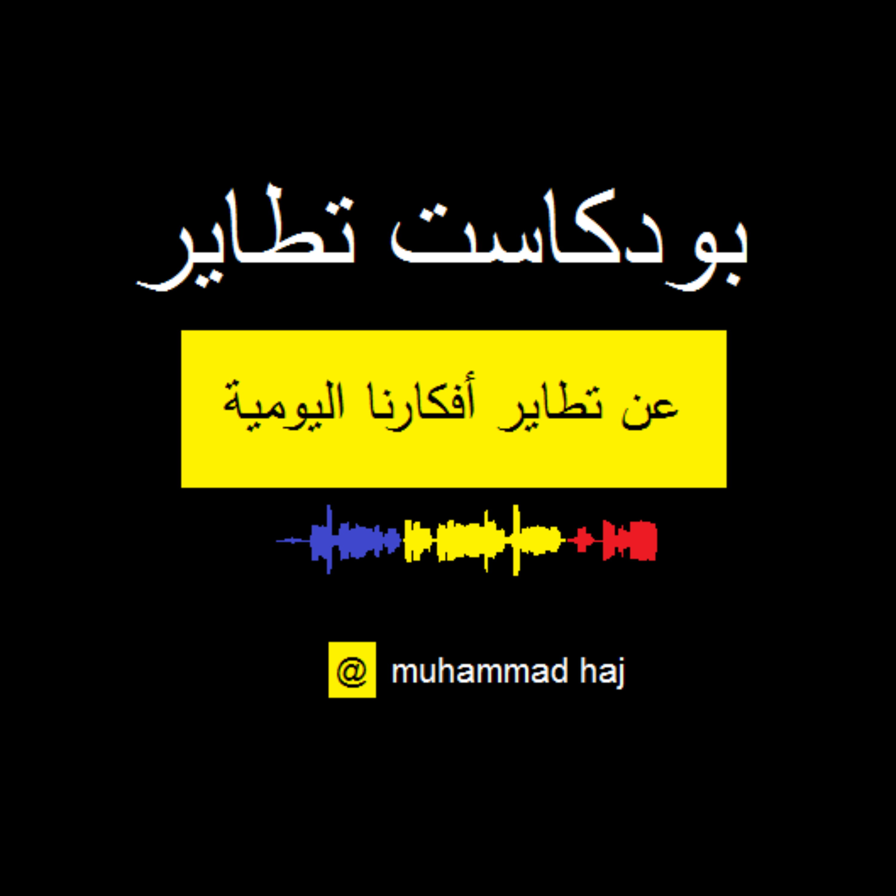 تطاير
