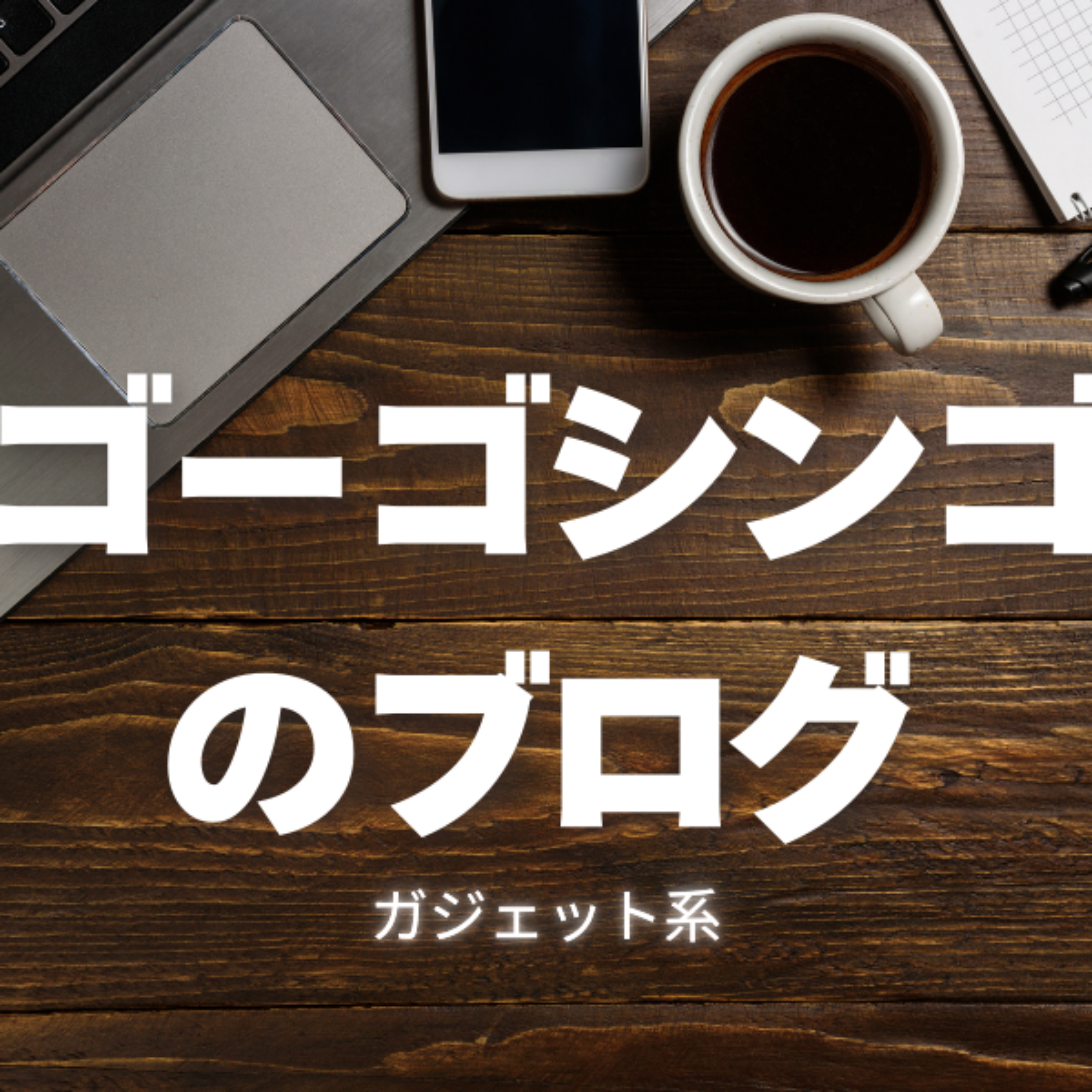ゴーゴーシンゴのブロガー裏雑談ラジオ
