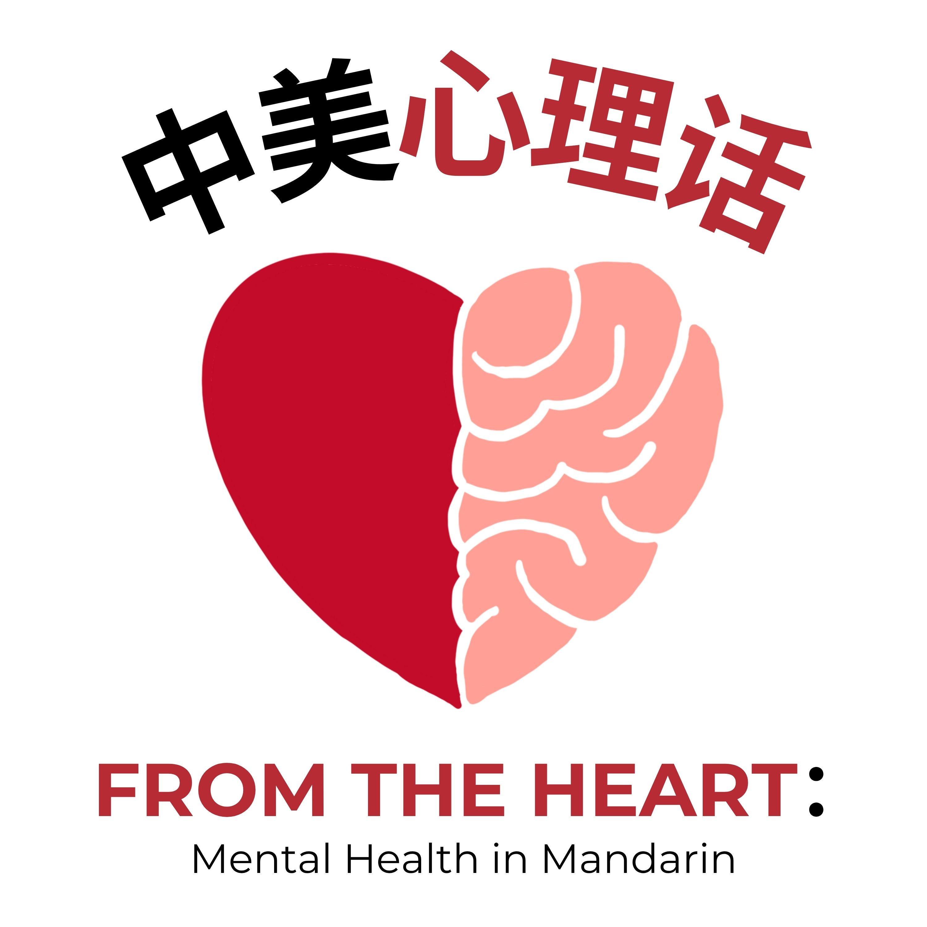 From the Heart: Mental Health in Mandarin podcast artwork