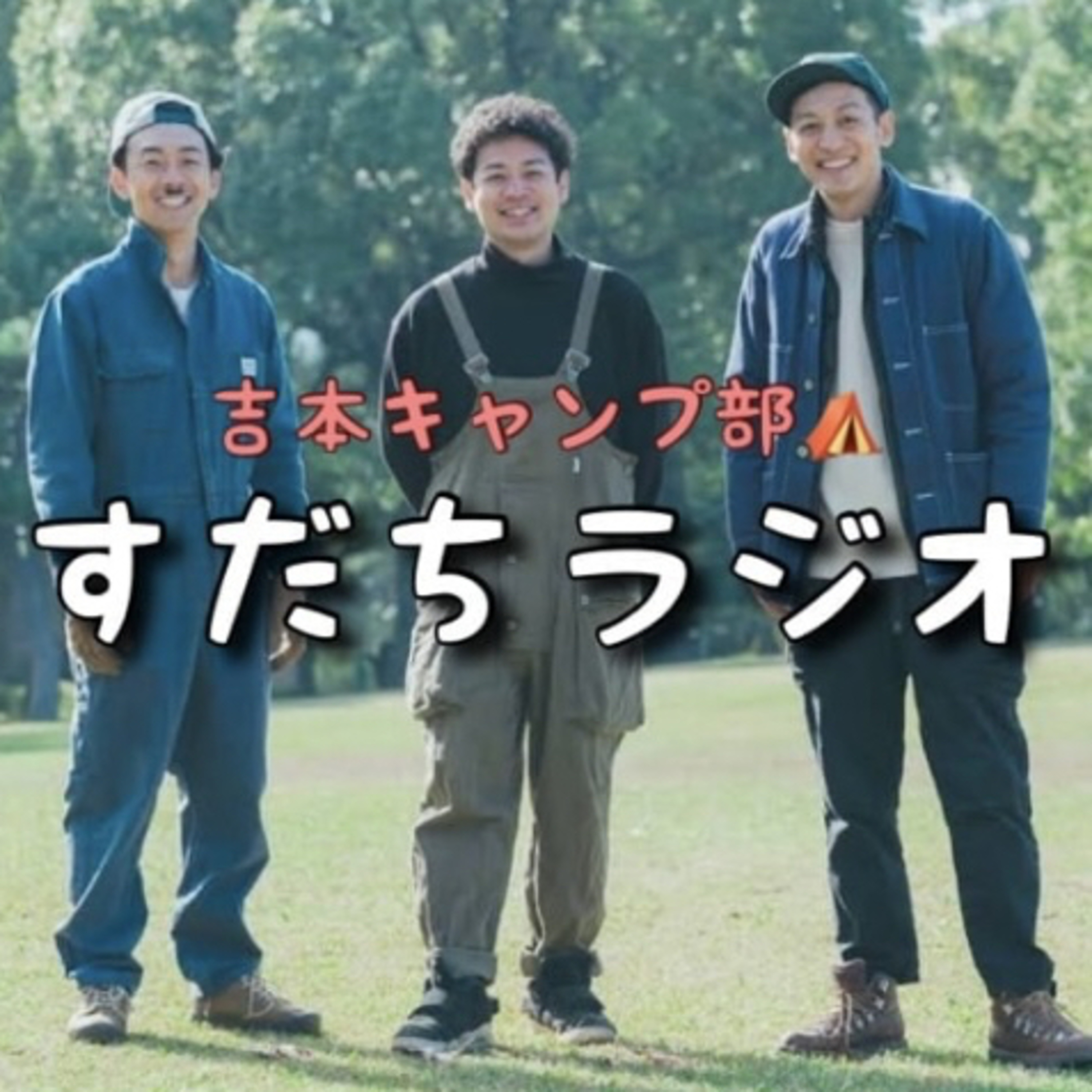 すだちラジオ