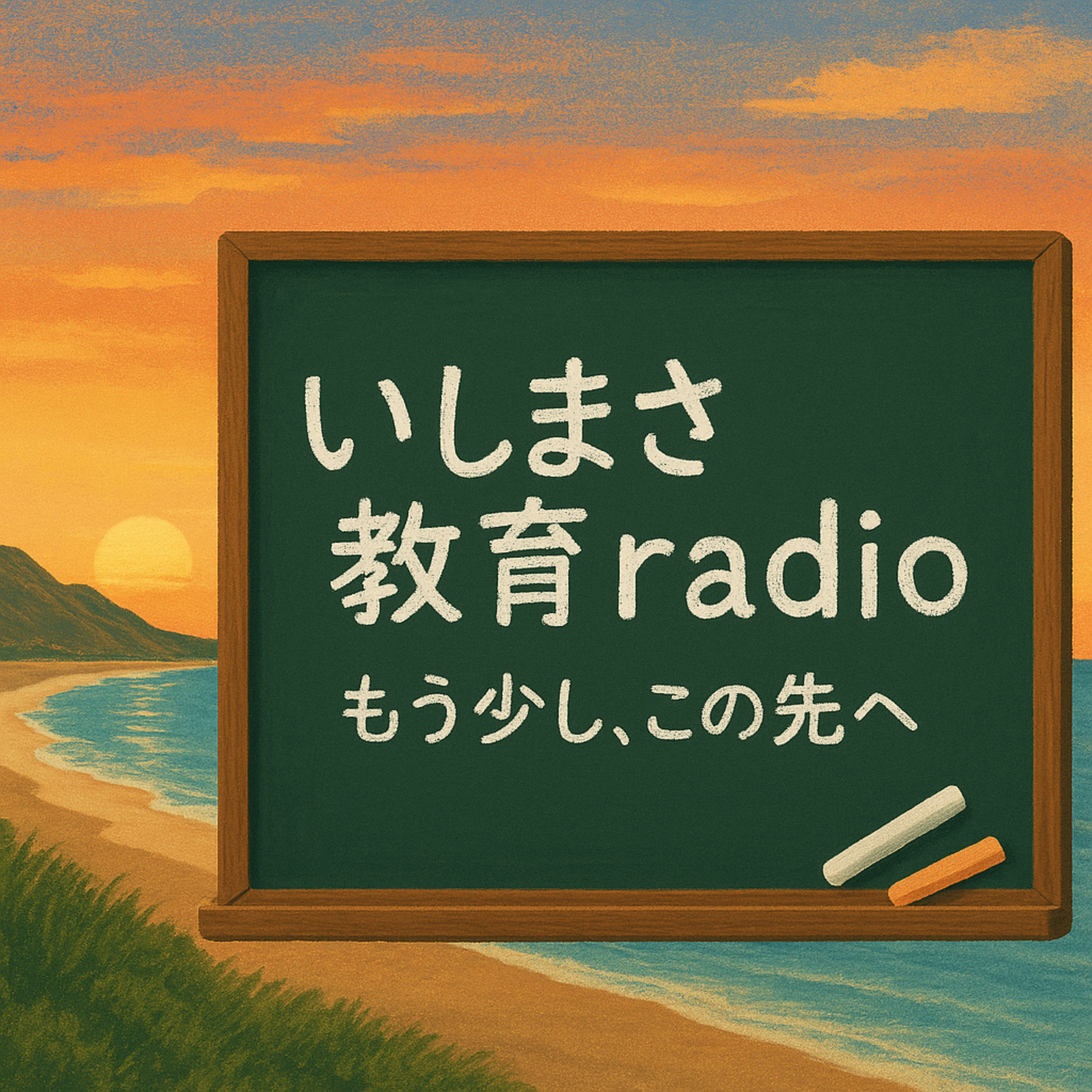 いしまさ教育radio 〜もう少し、この先へ podcast artwork