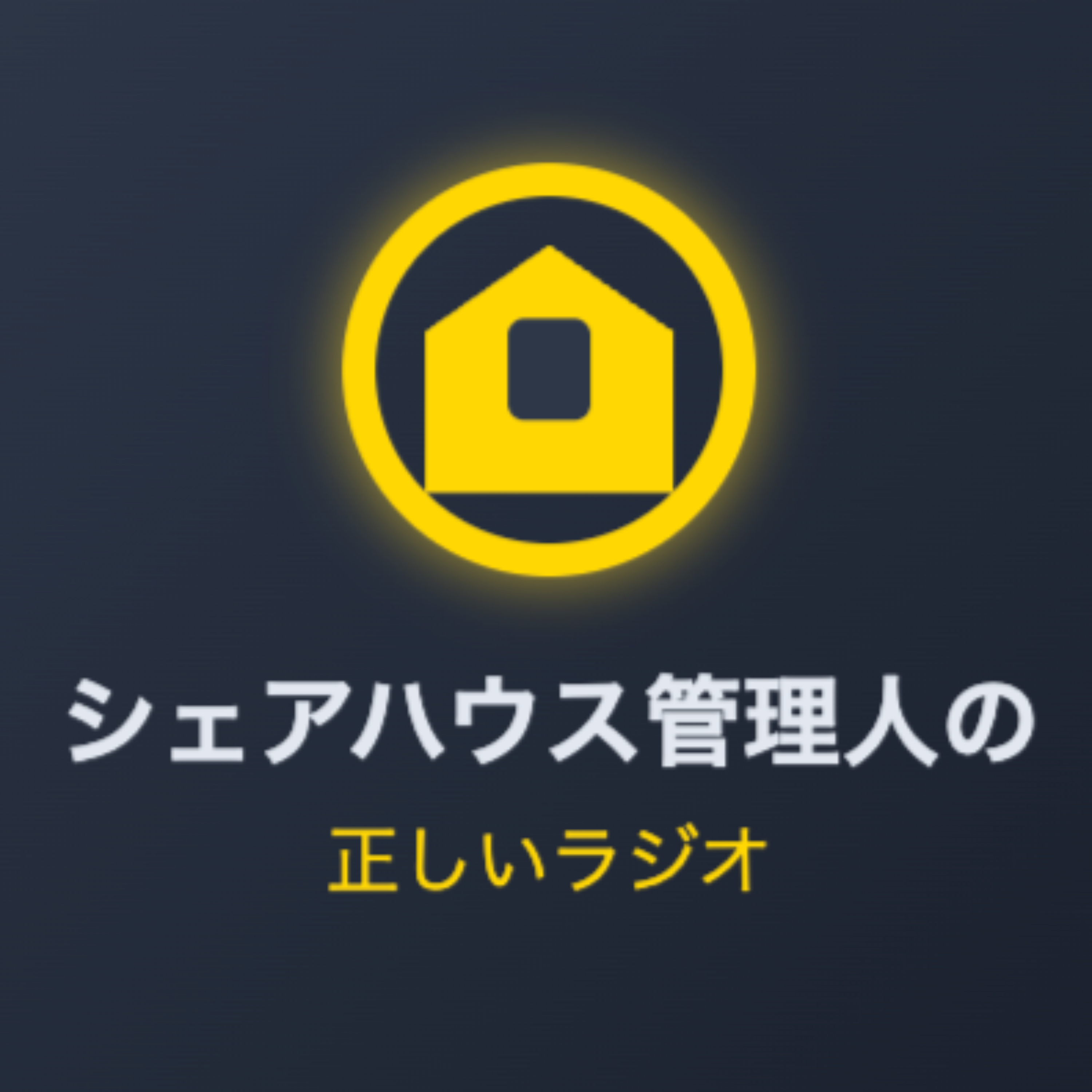 シェアハウス管理人の正しいラジオ cover art